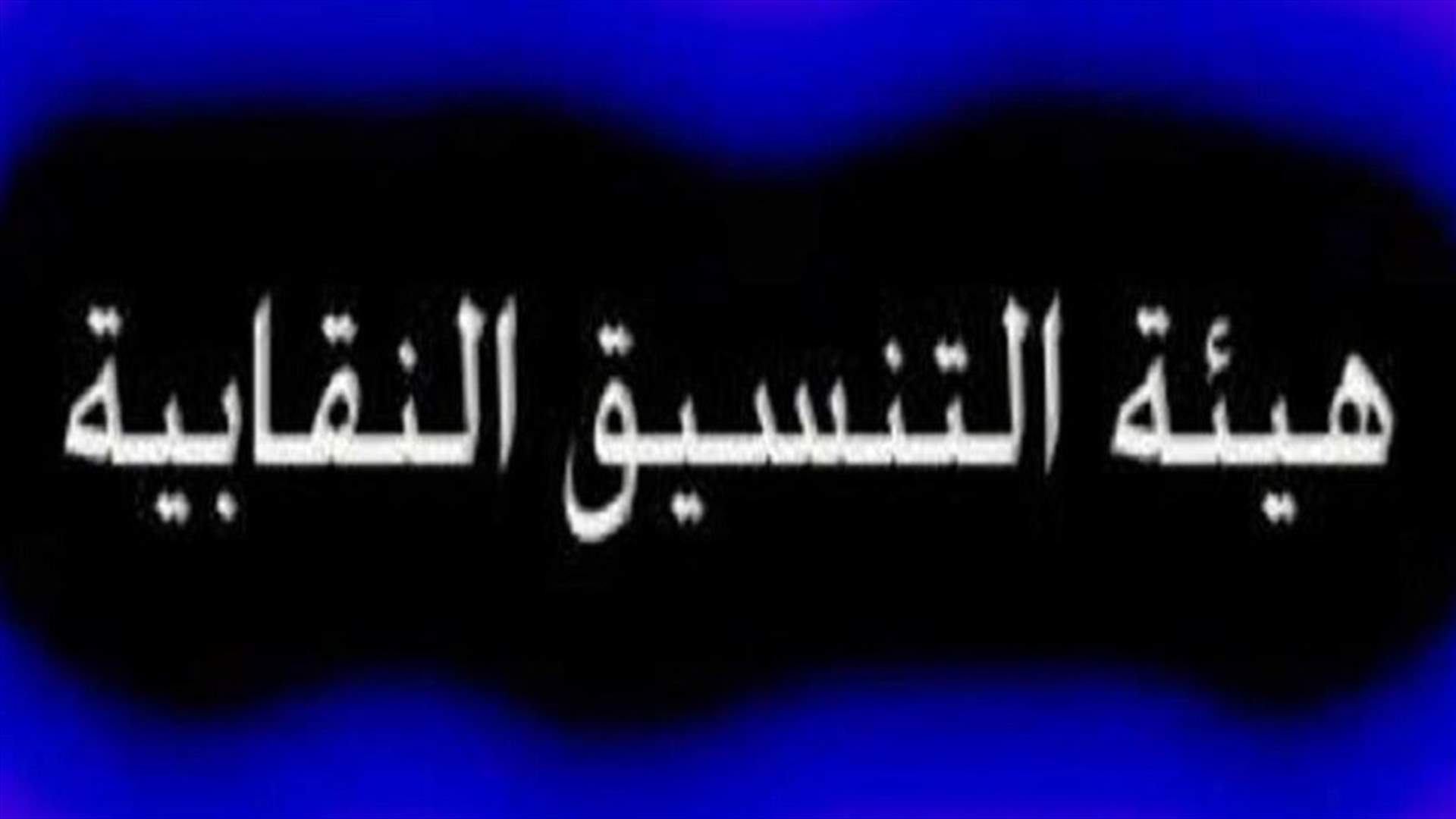التنسيق النقابية: إضراب تحذيري غدا في المدارس الرسمية والخاصة مع جهوزية لمواجهة أي قرار يضر بالطبقتين الفقيرة والمتوسطة