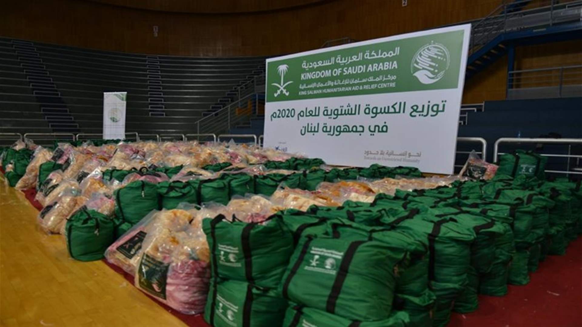 مركز الملك سلمان دشن مشروع كسوة الشتاء للعام ٢٠٢٠ في لبنان (صوَر)
