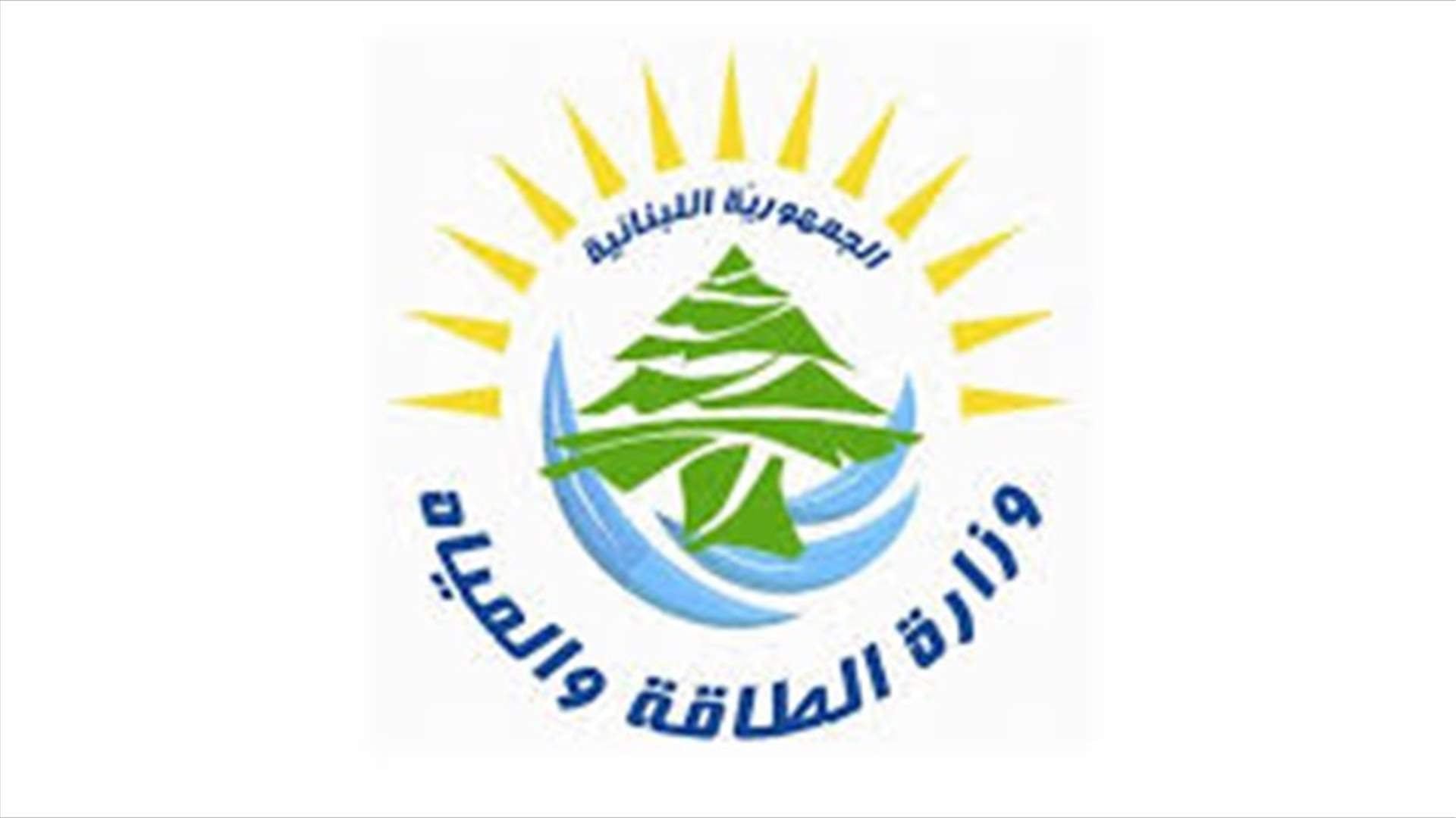 وزارة الطاقة ترسل كتابين الى مؤسسة سابا مخلوف ومحافظ جبل لبنان ... ماذا في التفاصيل؟