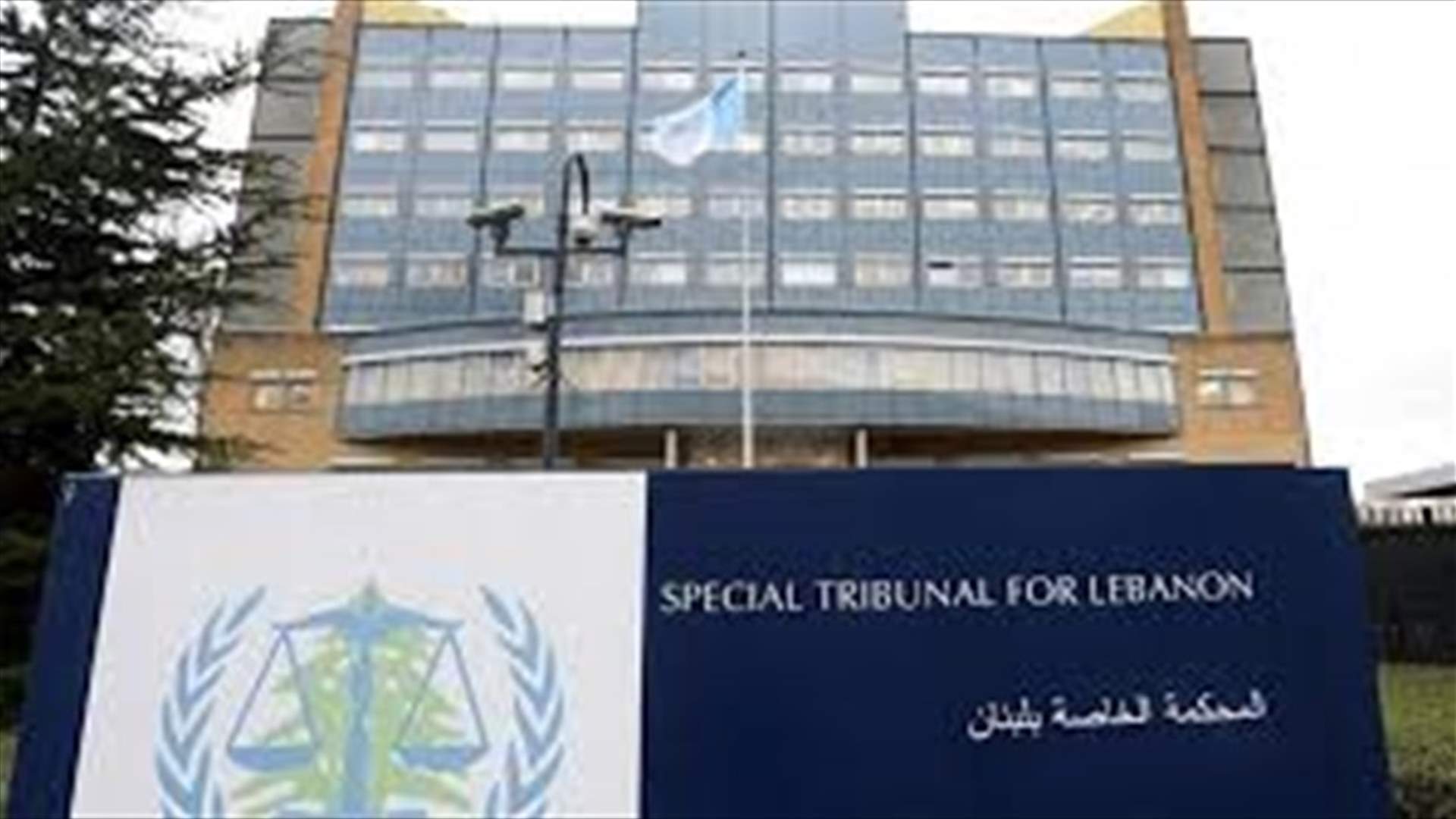 جلسة تمهيدية رابعة في المحكمة الخاصة بلبنان لاستعراض ملف قضية عياش