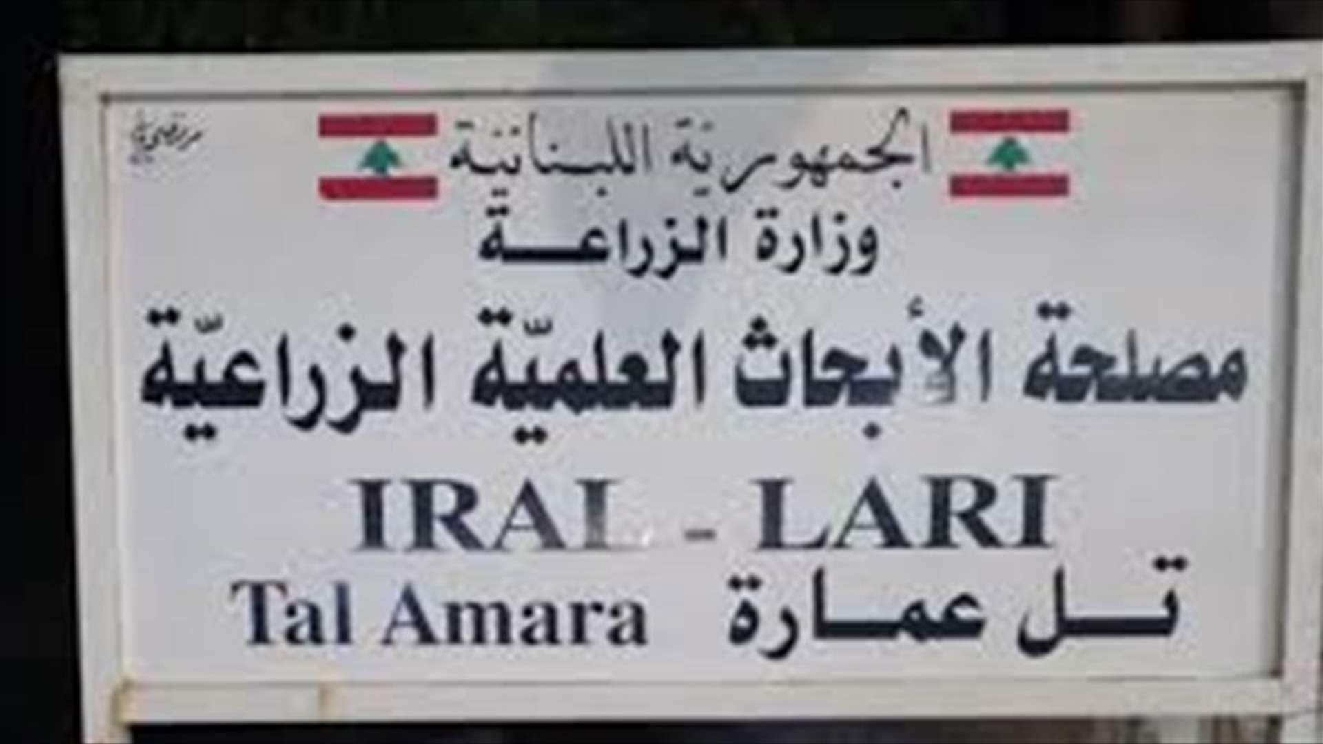 مصلحة الأبحاث العلمية الزراعية تنبّه المزارعين من تشكل الصقيع في سهل البقاع