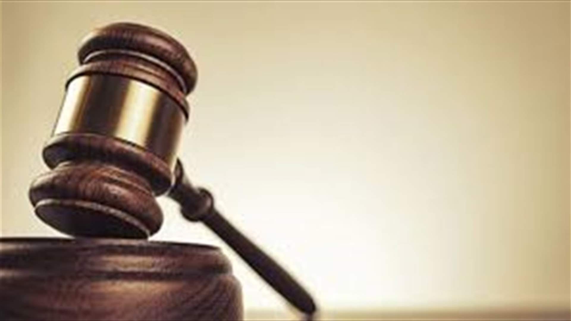 إرجاء جلسة الإستماع الى المحامي عليق الى 18 الجاري