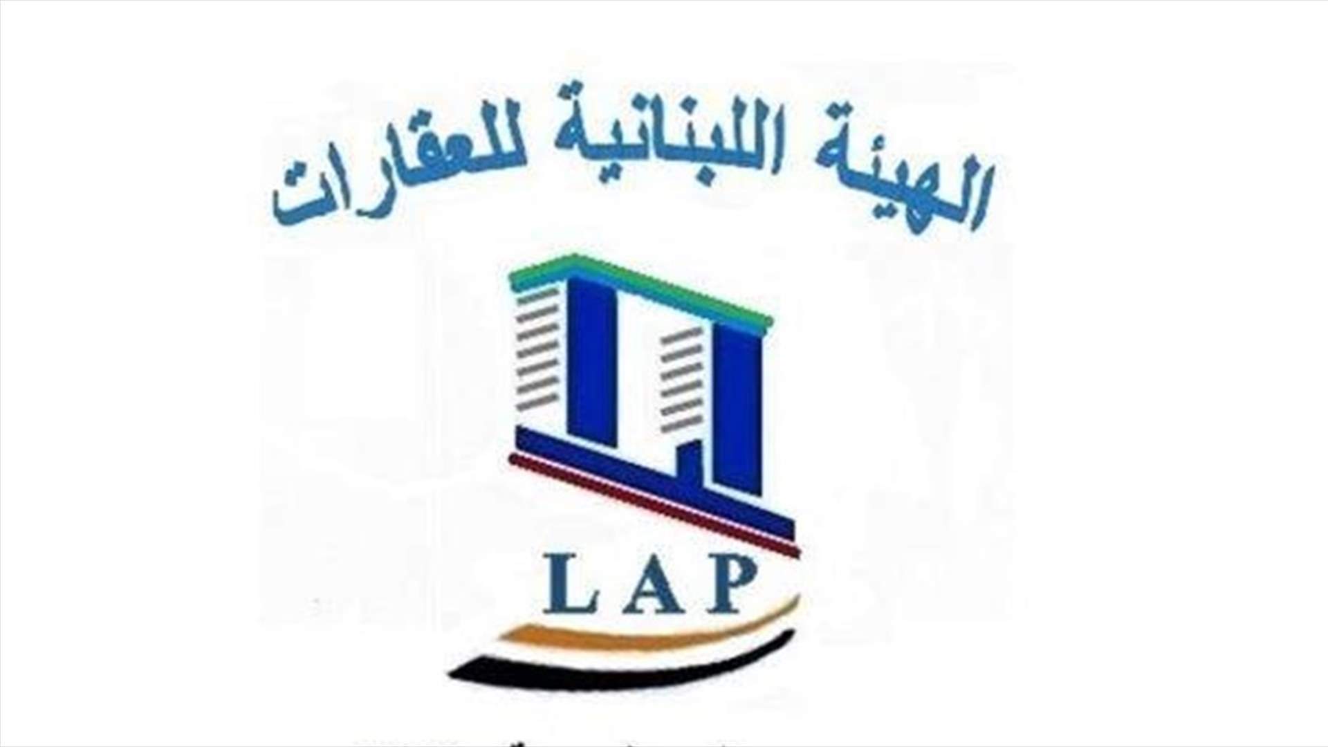 الهيئة اللبنانية للعقارات: لتأمين سلامة المواطنين والنمو المناطقي والمدني