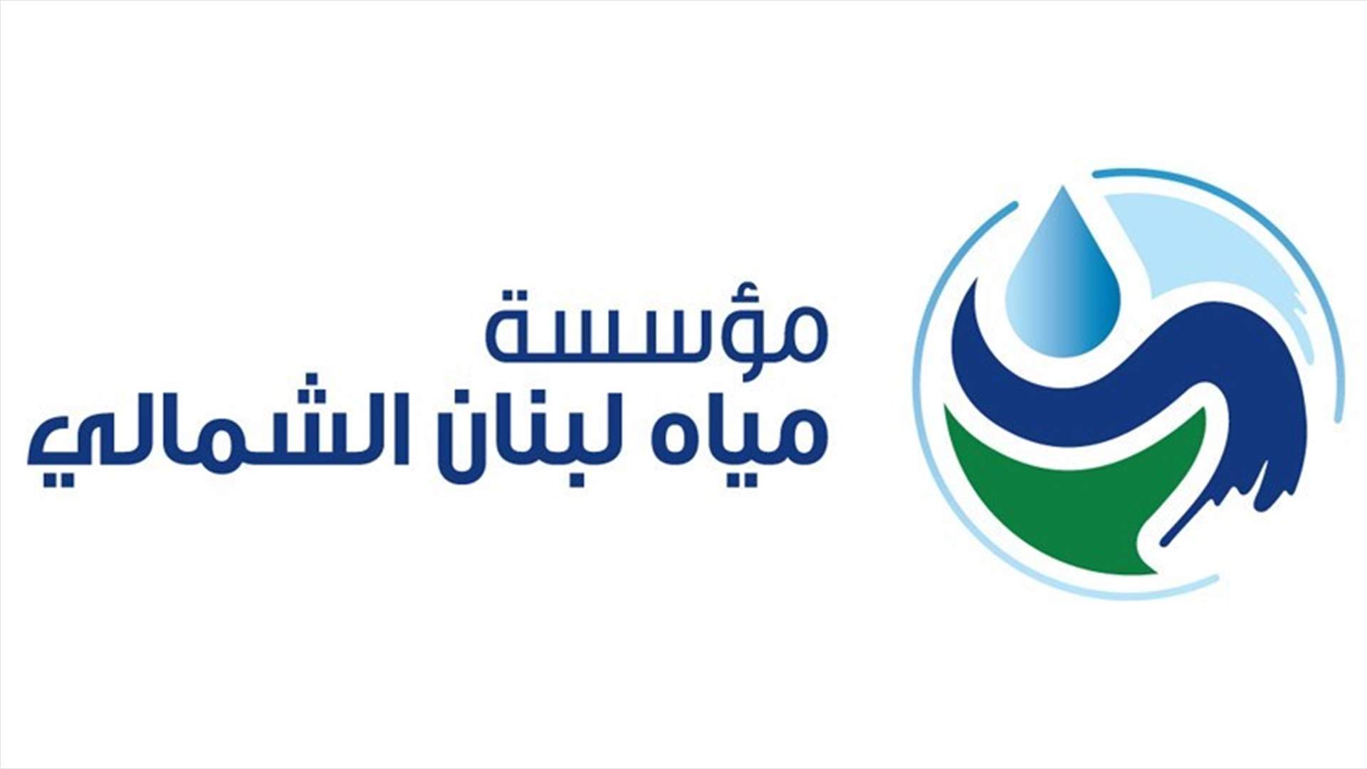 "مياه لبنان الشمالي" تعلن قطع المياه عن بلدات بترونية