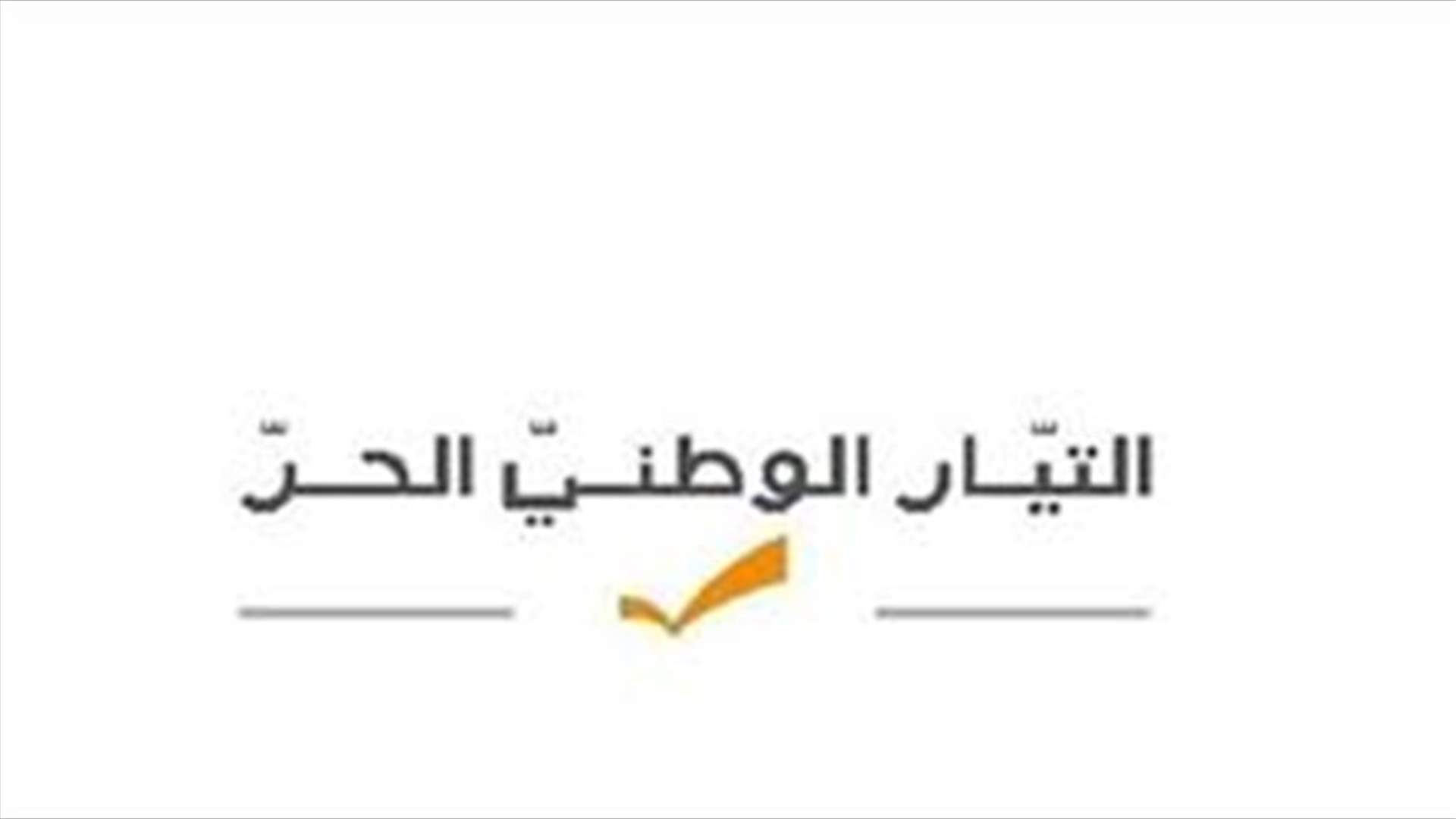 دو شدرفيان يستقيل ...  وأمانة السر في التيار الوطني الحر توضح