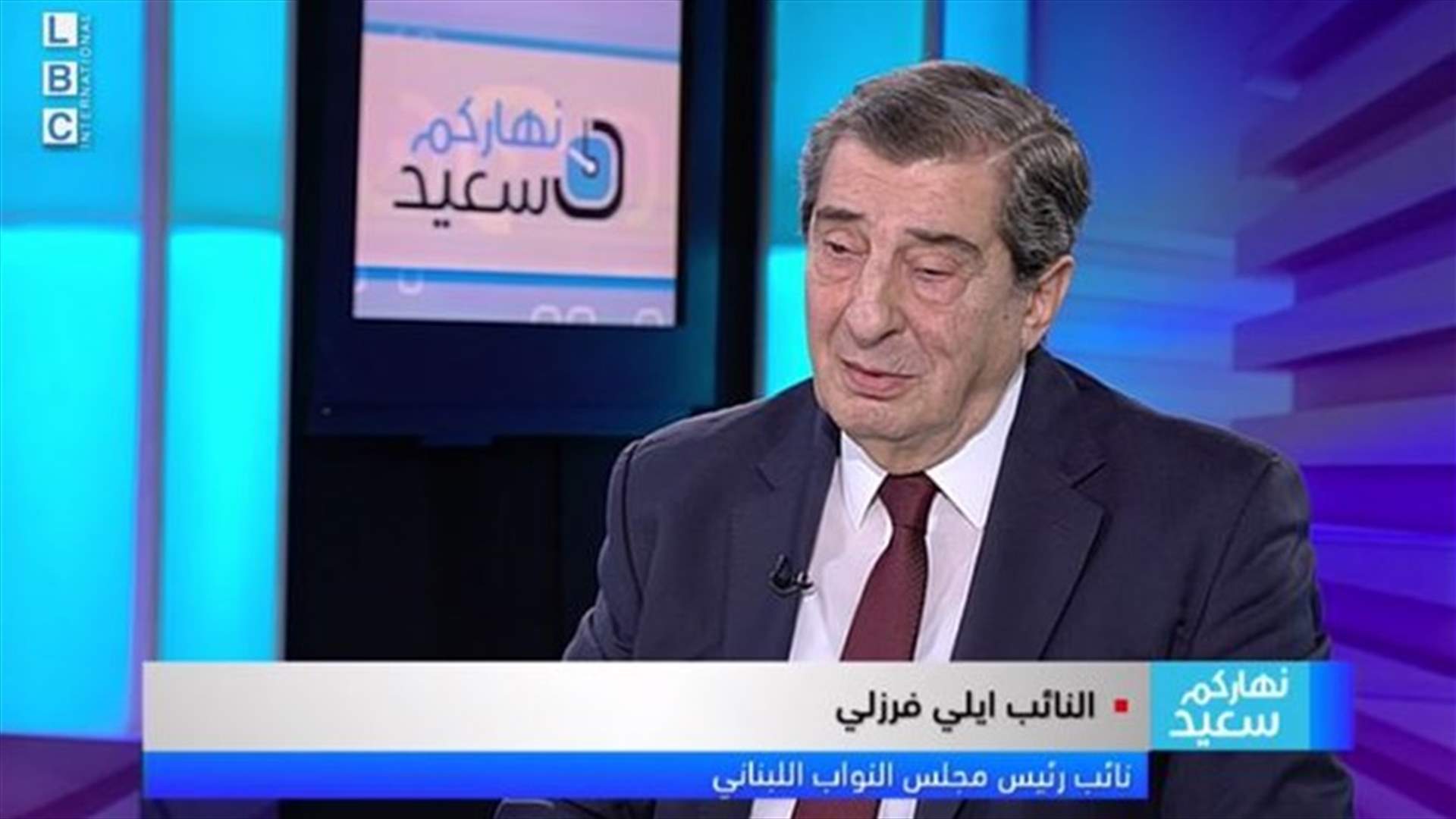 الفرزلي للـLBCI: المبادرة الفرنسية مستمرة وستحظى بدعم اميركي... متى توقّع ولادة الحكومة؟