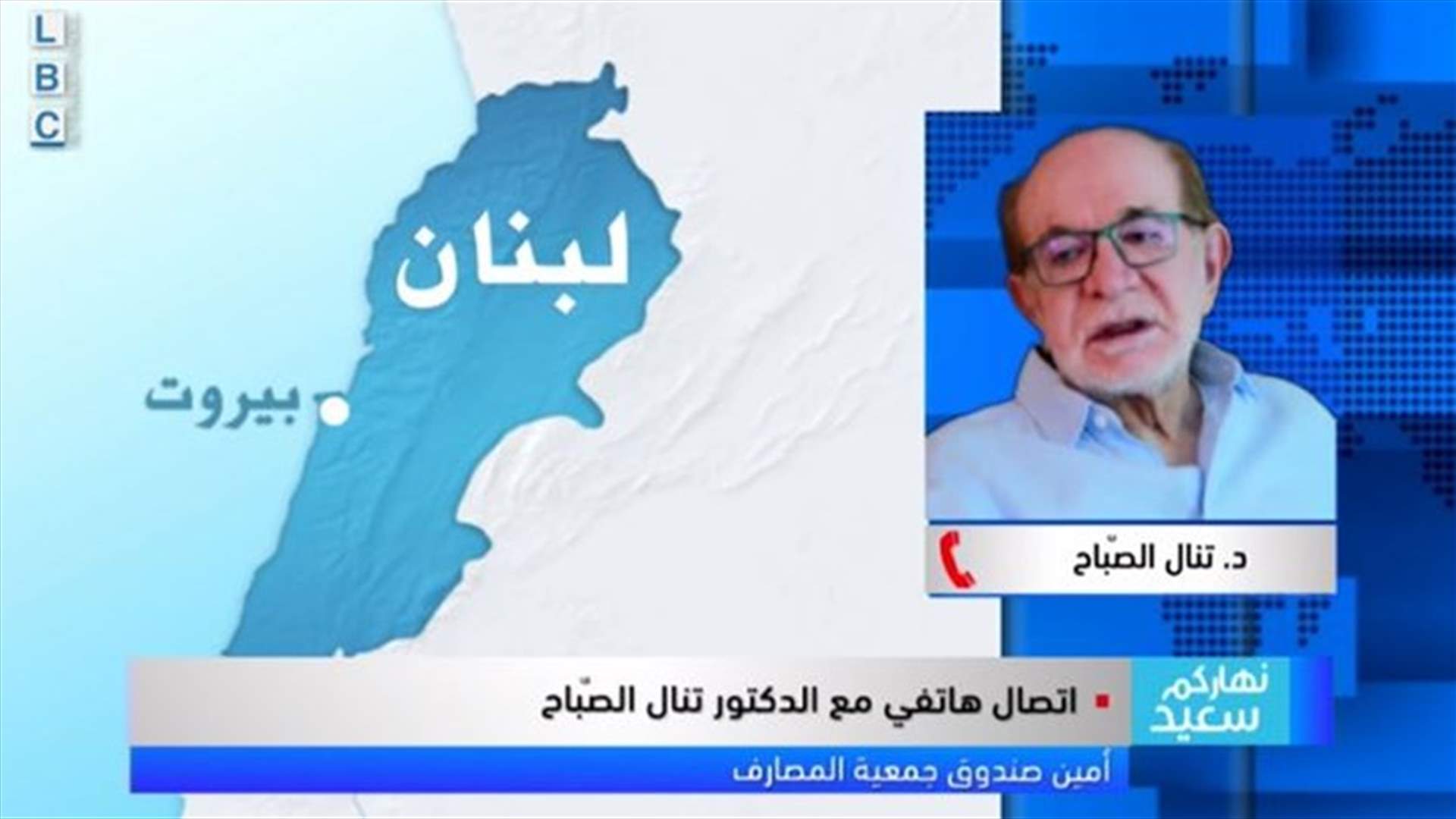 أمين صندوق جمعية المصارف للـLBCI: القانون المعجل المكرر الرامي لتسديد القروض بالليرة اعلان افلاس القطاع المصرفي