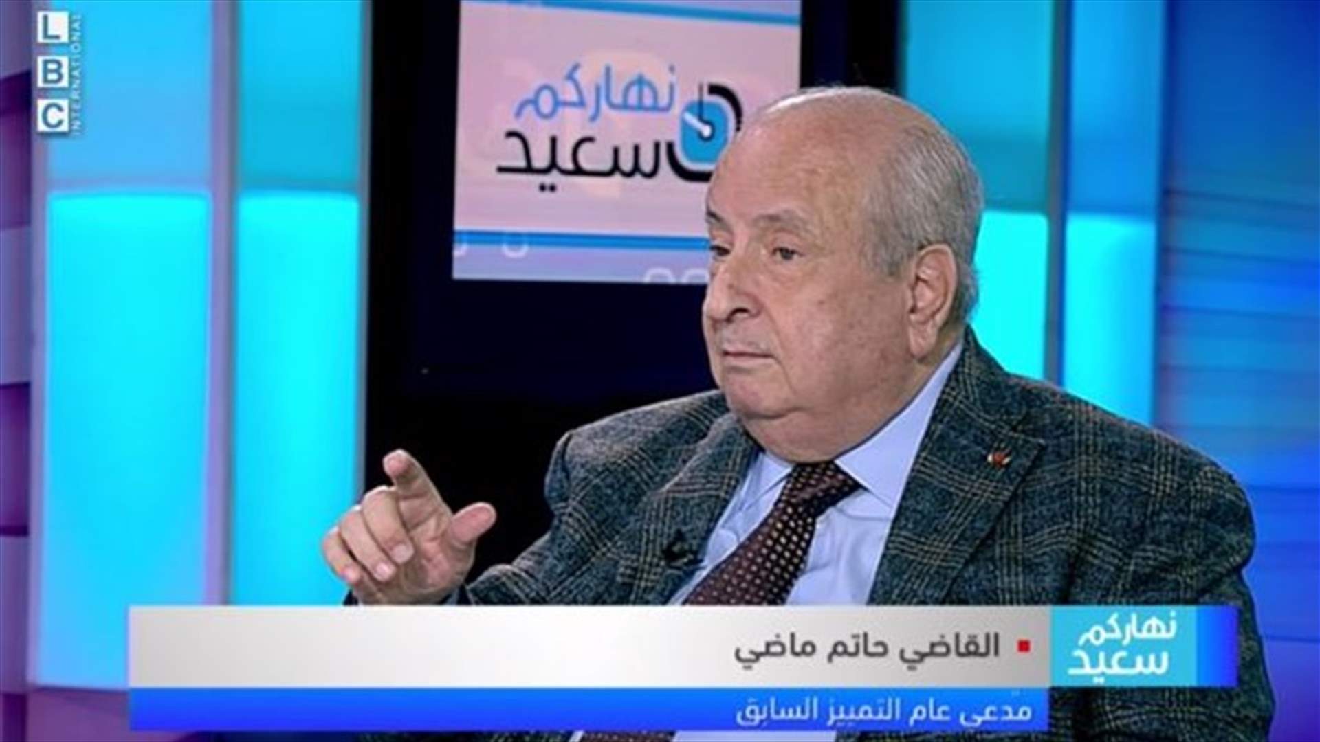 القاضي ماضي للـLBCI: التحقيق في ملف المرفأ في مأزق ولا يحق للمحقق العدلي التوقف عن التحقيق لمدة 10 ايام