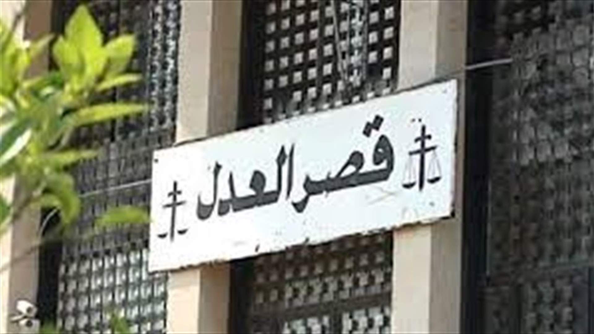 اعتصام أمام قصر العدل في بيروت للمطالبة بالسير بإخبار خاص بالتدقيق الجنائي