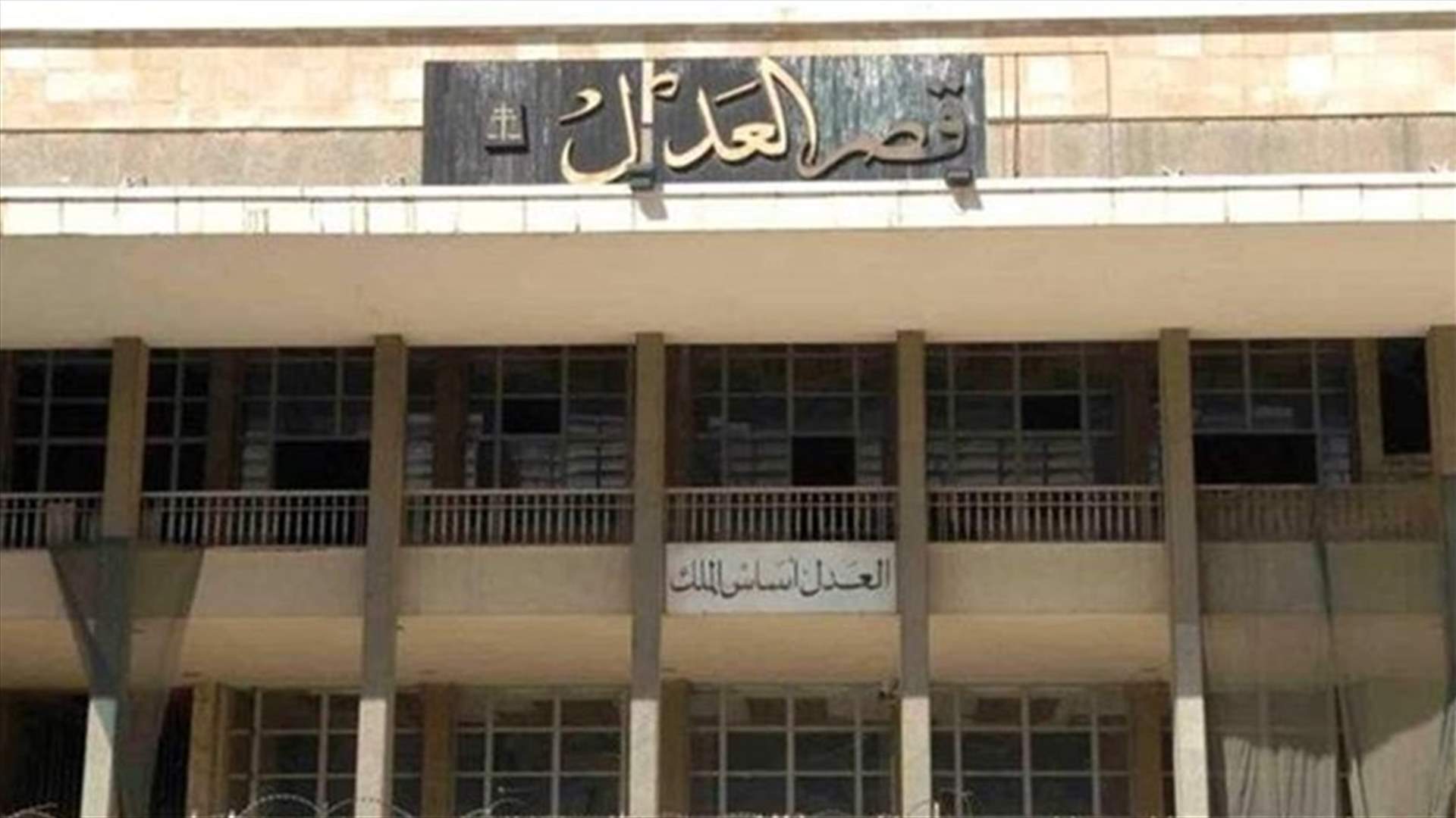 اعتصام امام قصر عدل بيروت للمطالبة بعودة التحقيق في جريمة انفجار المرفأ