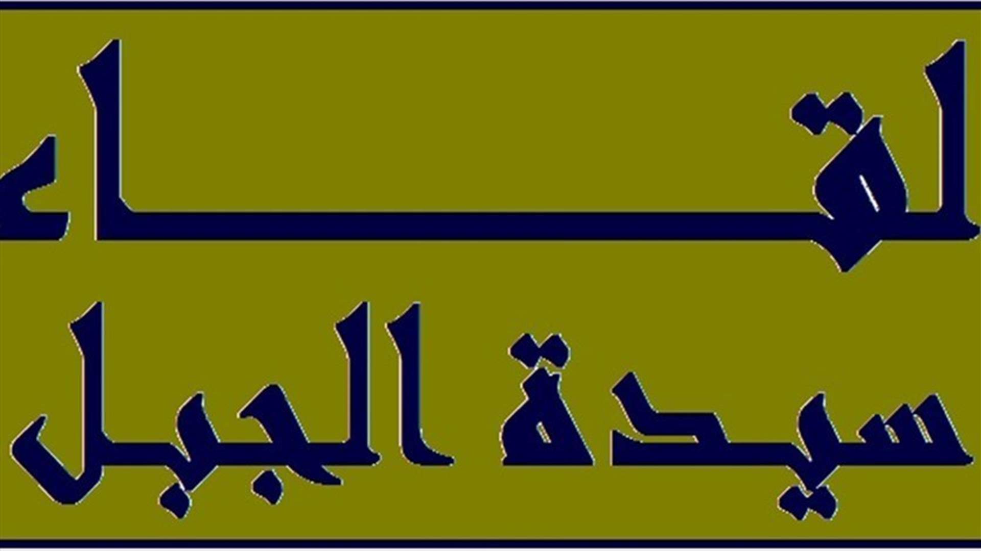 لقاء سيدة الجبل طالب بالتنفيذ الحرفي للدستور ووثيقة الوفاق الوطني وقرارات الشرعية الدولية