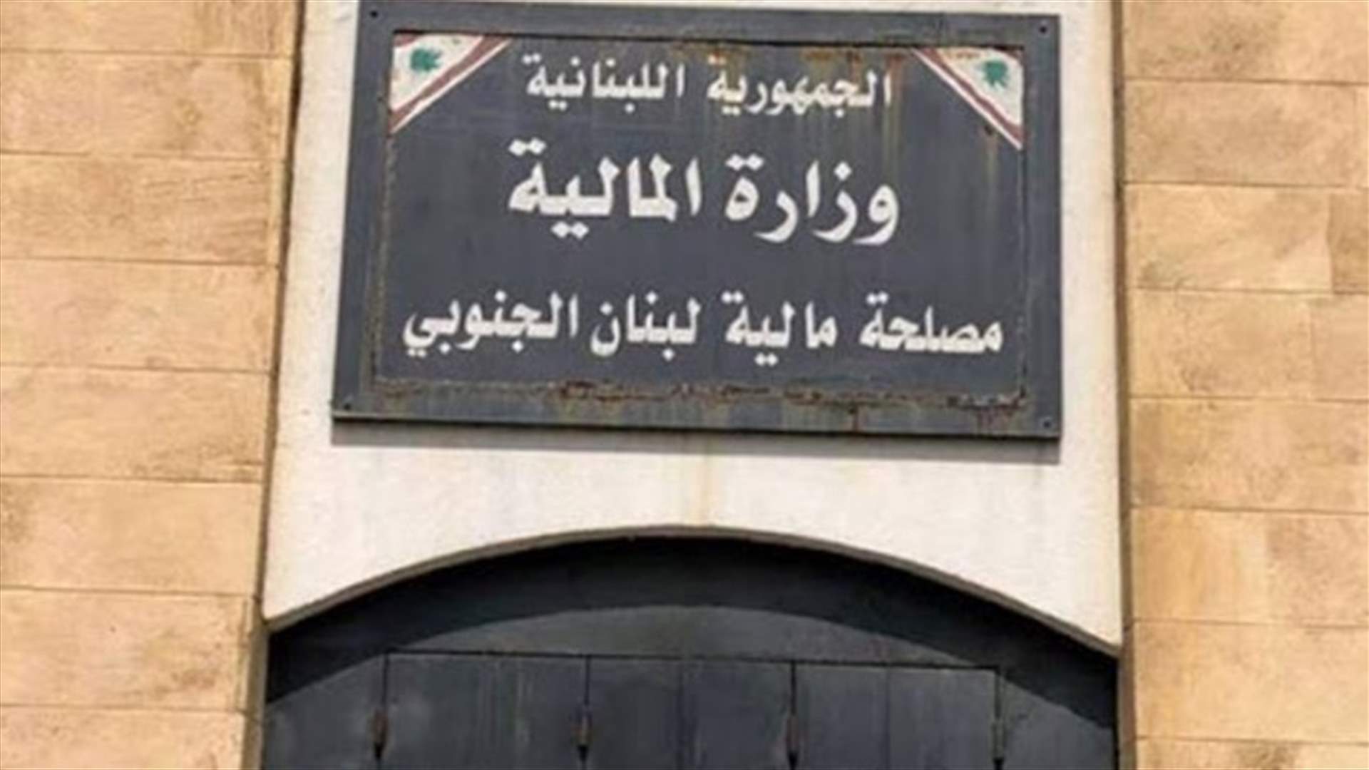 إرتفاع عدد المصابين في مالية صيدا إلى 3 واستمرار العمل داخليًا