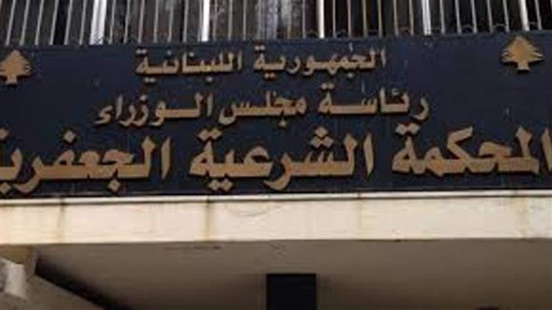 بيان من رئاسة المحاكم الجعفرية حول كلام ريف سليمان الذي انتشر على وسائل التواصل الاجتماعي...