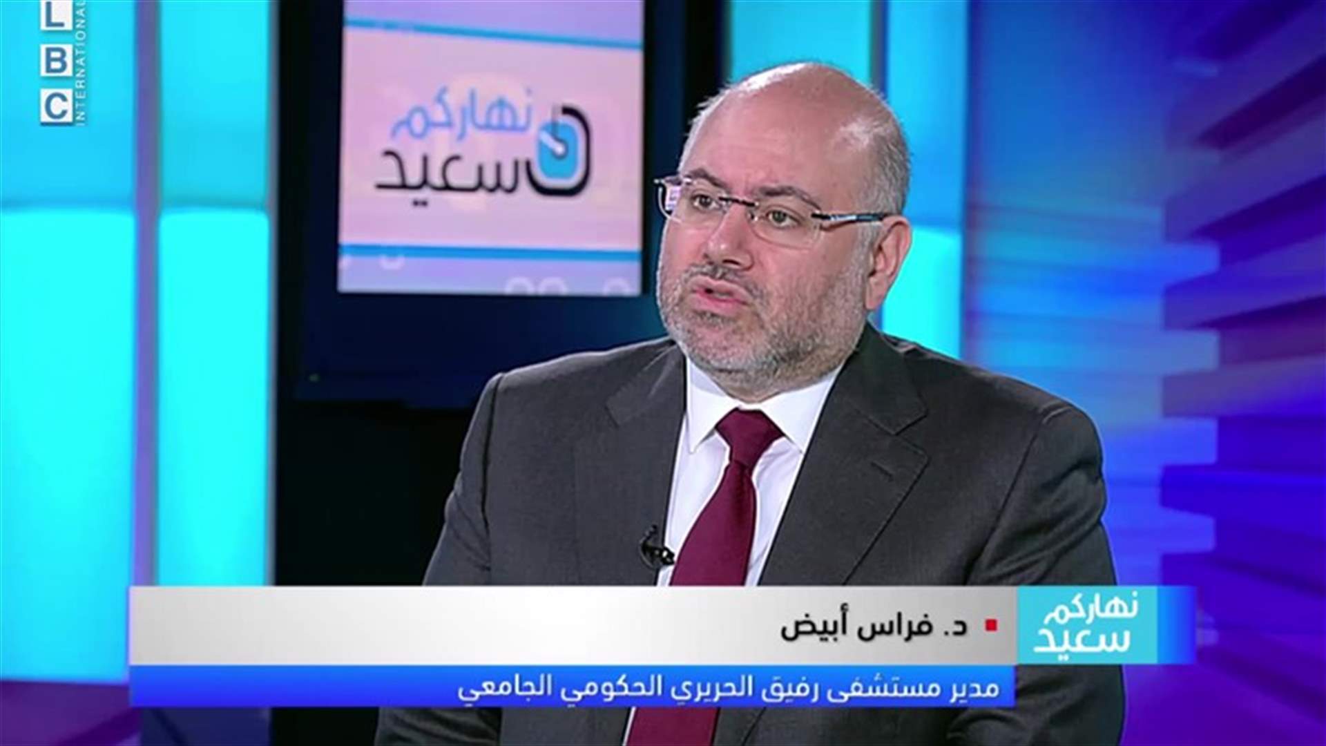 أبيض للـLBCI: الشباب يشكلون الجزء الأكبر من المصابين بكورونا... ولدينا امكانيات كبيرة في ما خص الـPCR