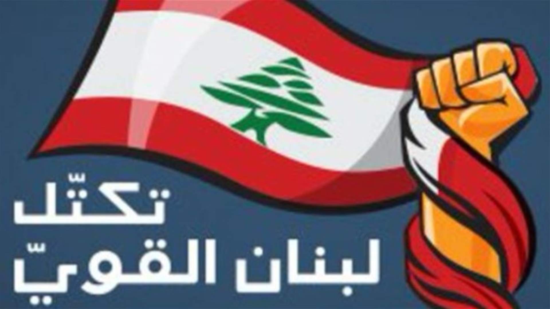 لبنان القوي يستنكر الجريمة التي وقعت في بلدة الكحالة