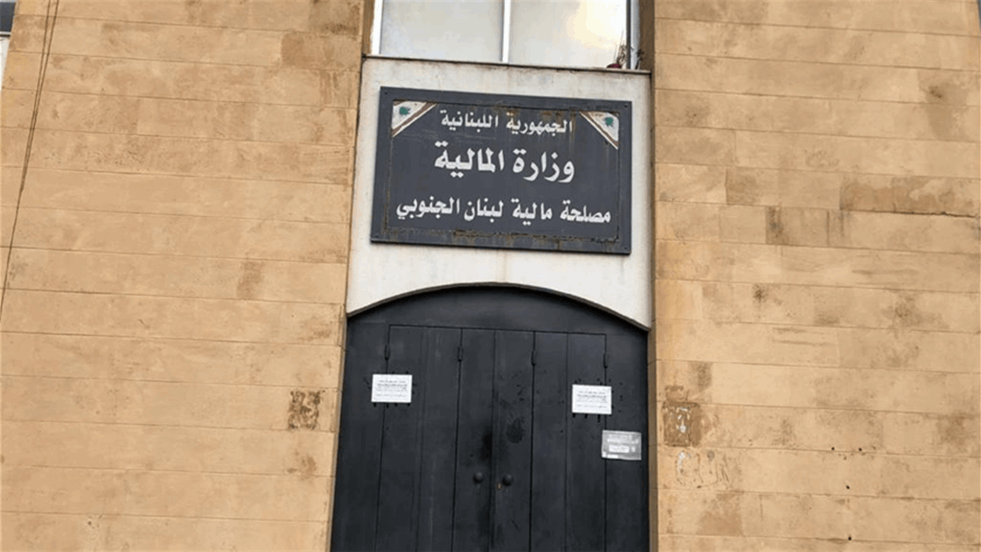 قرار لمحافظ الجنوب بإقفال مالية صيدا يومين
