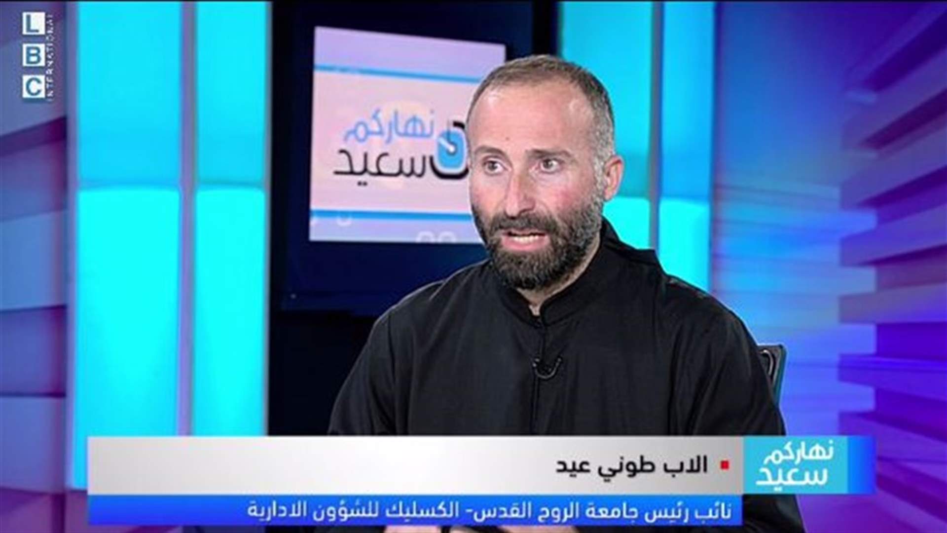 الأب طوني عيد للـ LBCI : نحن اليوم بحال استنفار...