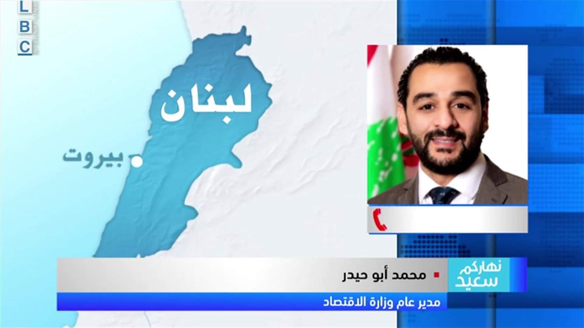 أبو حيدر للـLBCI: تسطير محاضر ضبط بشكل يومي... ماذا قال عن أسعار الـBuche de Noel؟