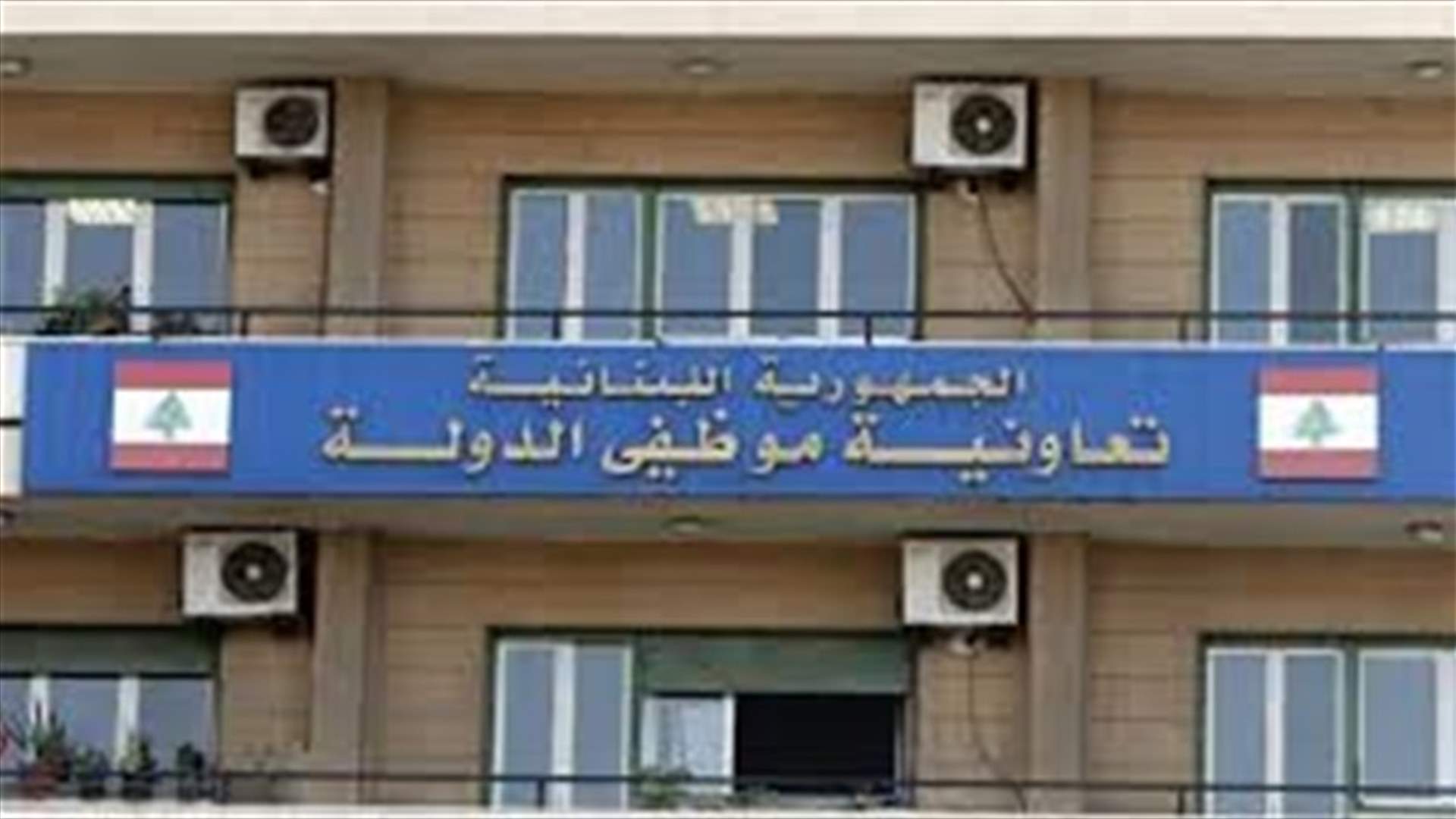 تعاونية موظفي الدولة تعلن نقل فرعها في بعبدا ...