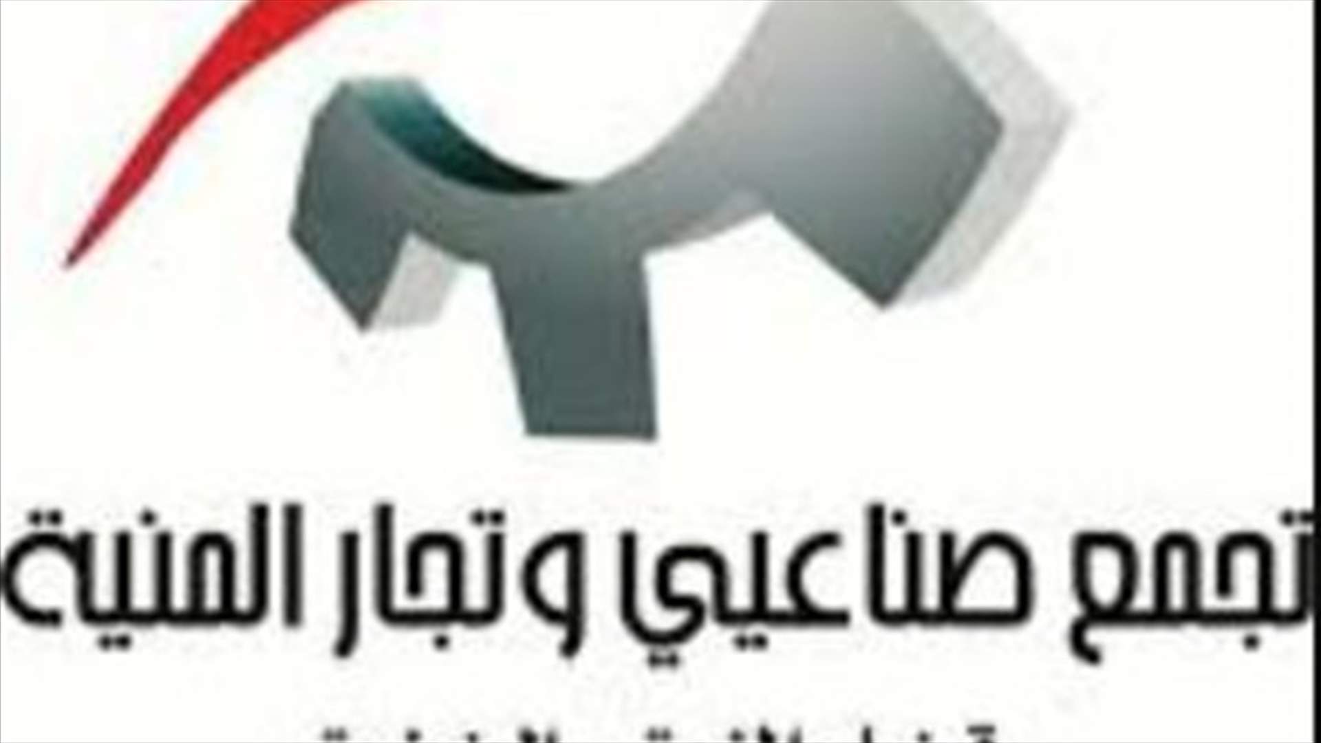 وفد من تجمع صناعيي المنية يتفقد أضرار العاصفة