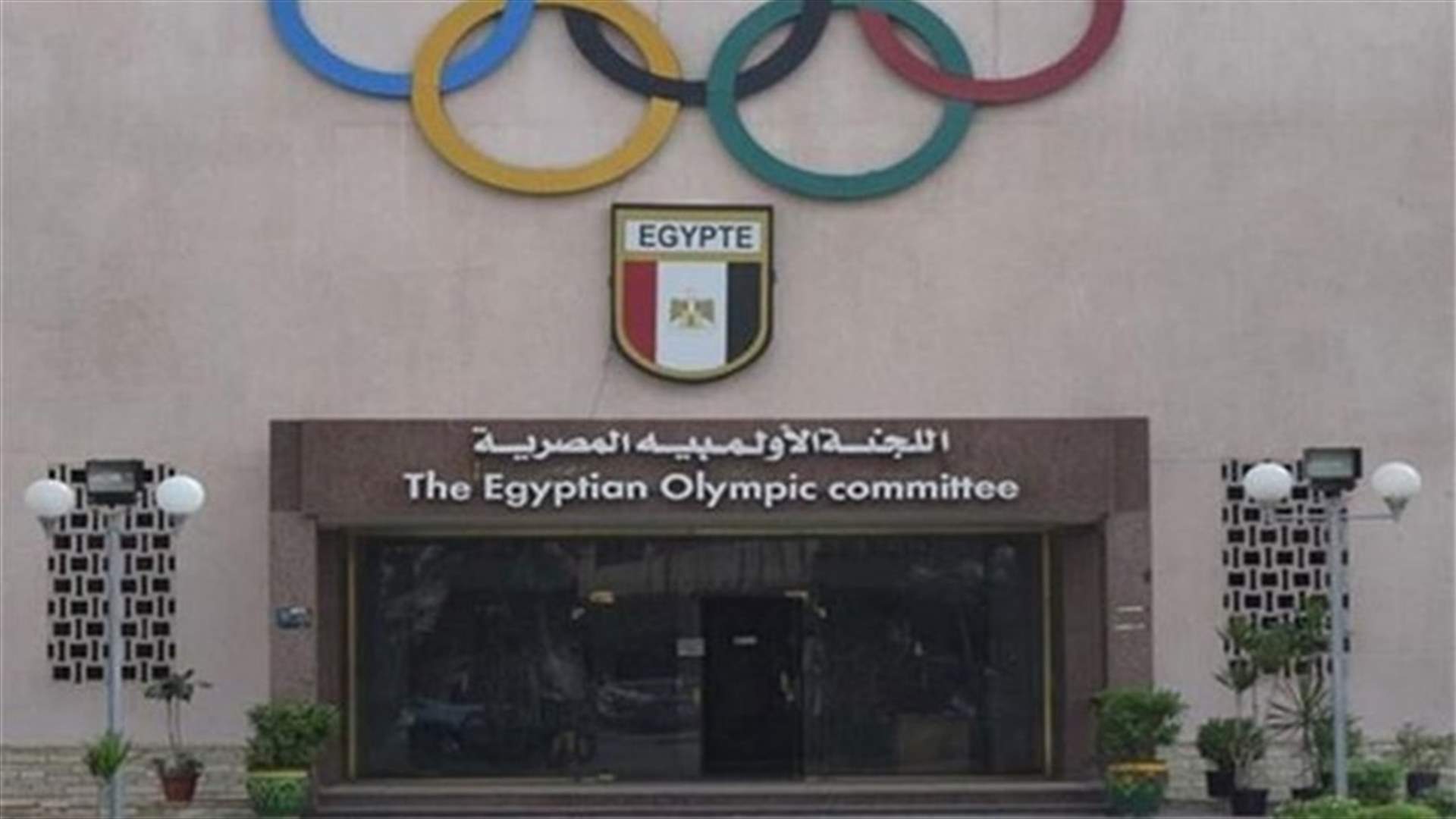 اللجنة الأولمبية المصرية تقرر تعليق جميع الرياضات التى تقام داخل صالات مغلقة بسبب تزايد حالات الاصابة بفيروس كورونا