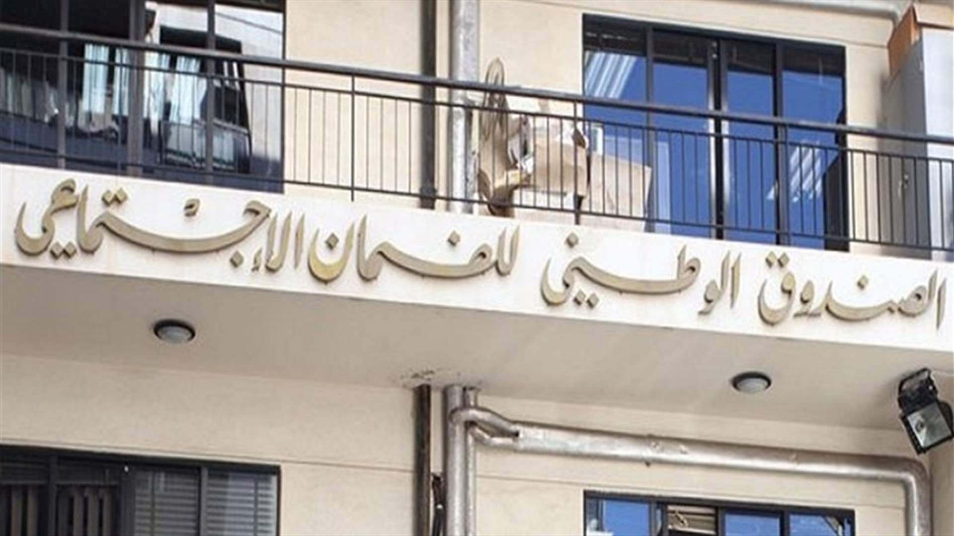 إعادة العمل بمكتب الضمان في جونية اعتبارا من الاثنين مع خدمات محددة...