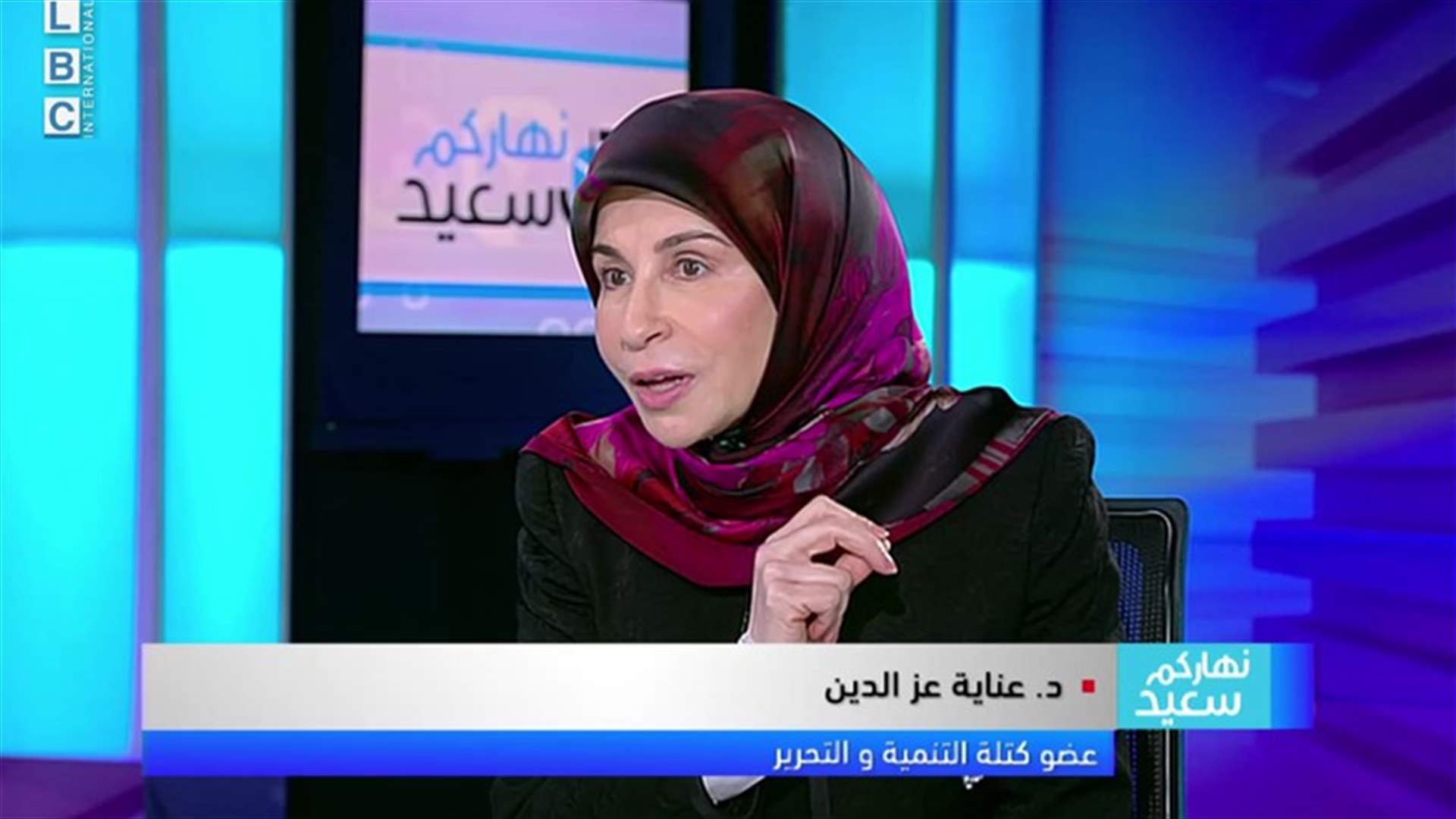 عناية عز الدين للـLBCI: قانون تجريم التحرش ليس انتصاراً للمرأة وحسب بل للمجتمع اللبناني