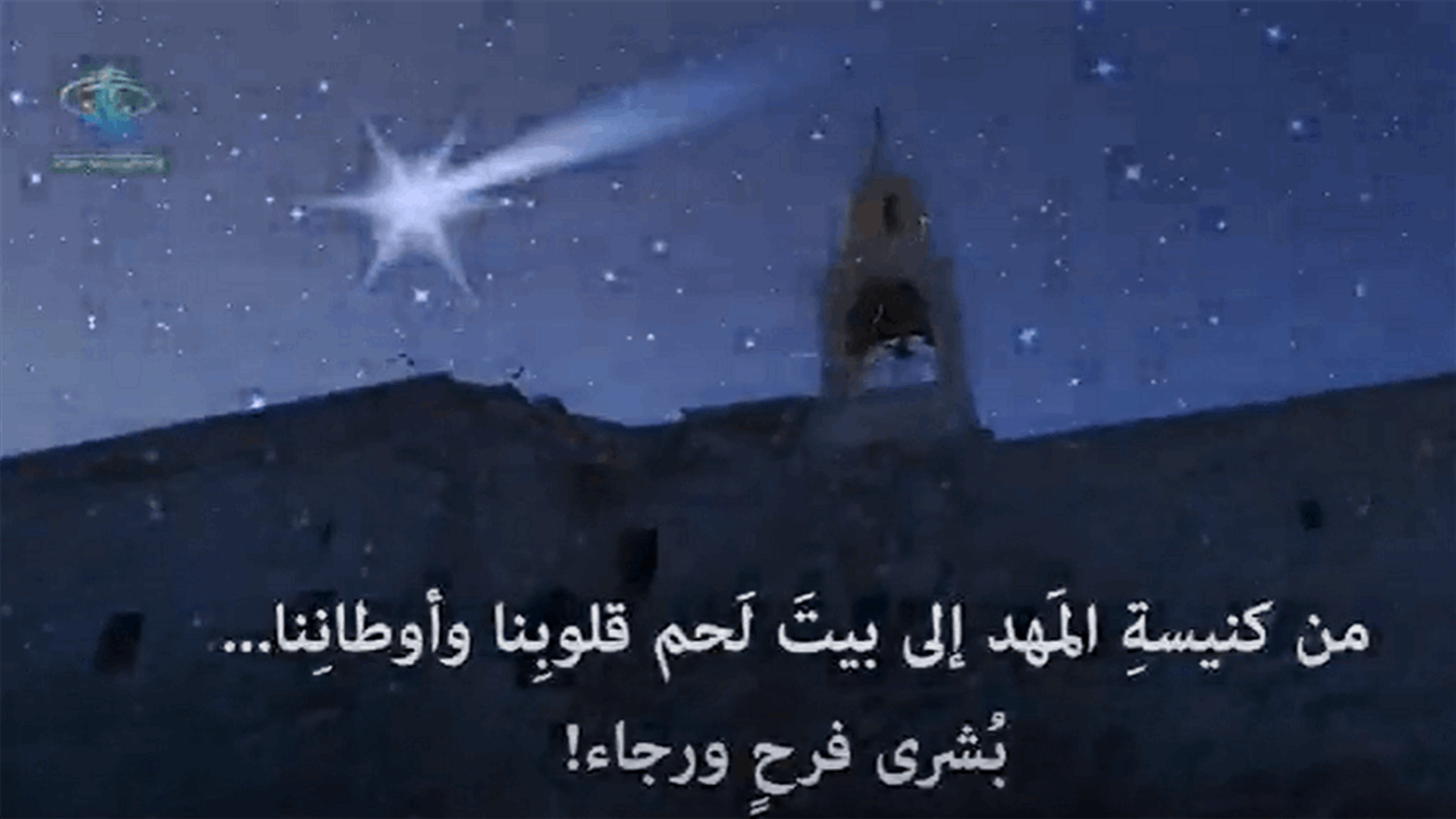 من كنيسةِ المَهد إلى بيت لحم قلوبِنا وأوطاننا... بُشرى فرح ورجاء!
