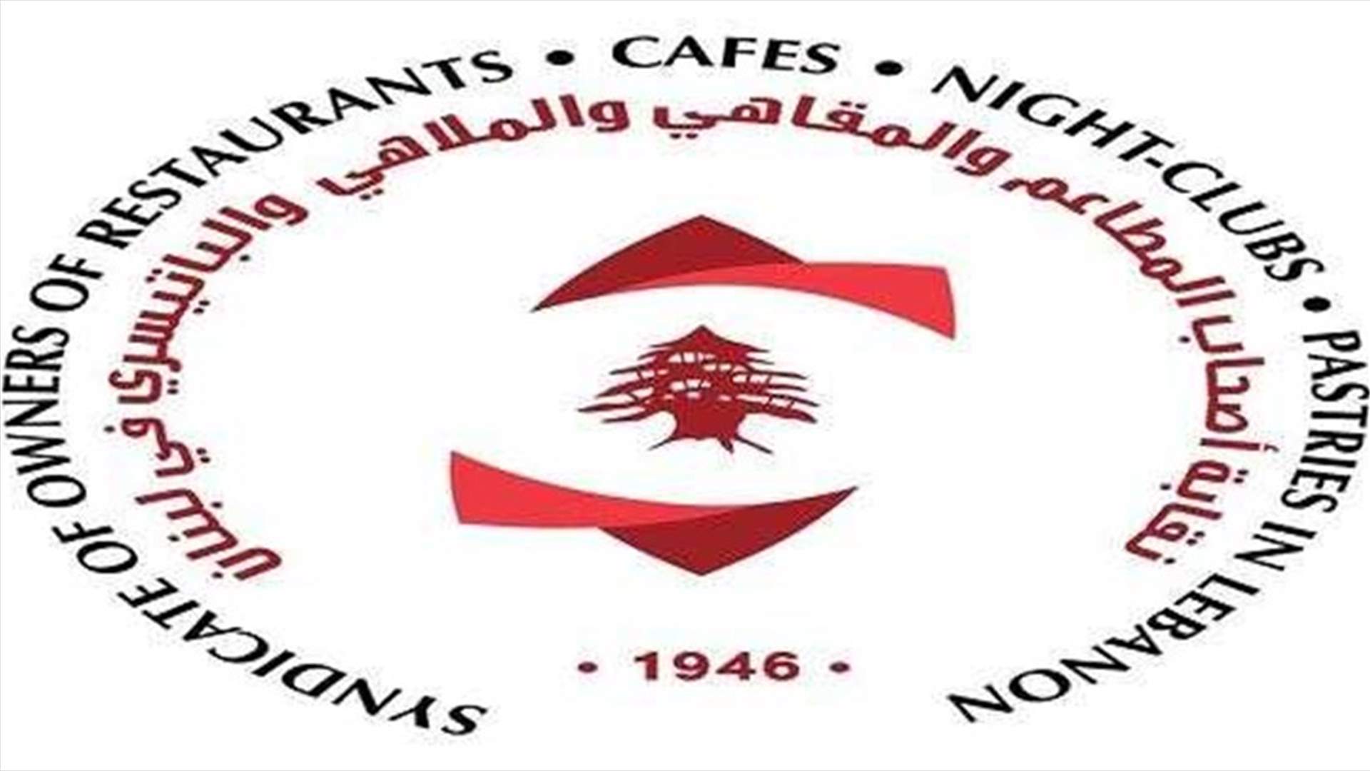 نقابة اصحاب المطاعم والملاهي: لاقفال المؤسسات المخالفة وزيادة الغرامات حفاظا على استمرارية القطاع