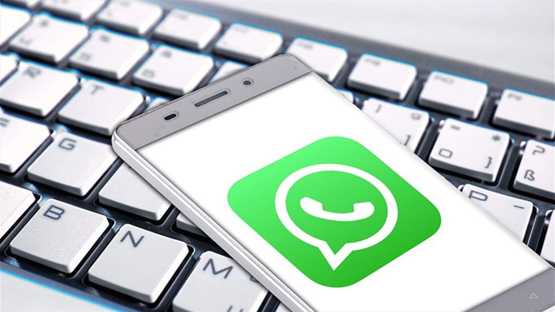 واتساب يتحضّر لإطلاق مفاجآت في بداية عام 2021