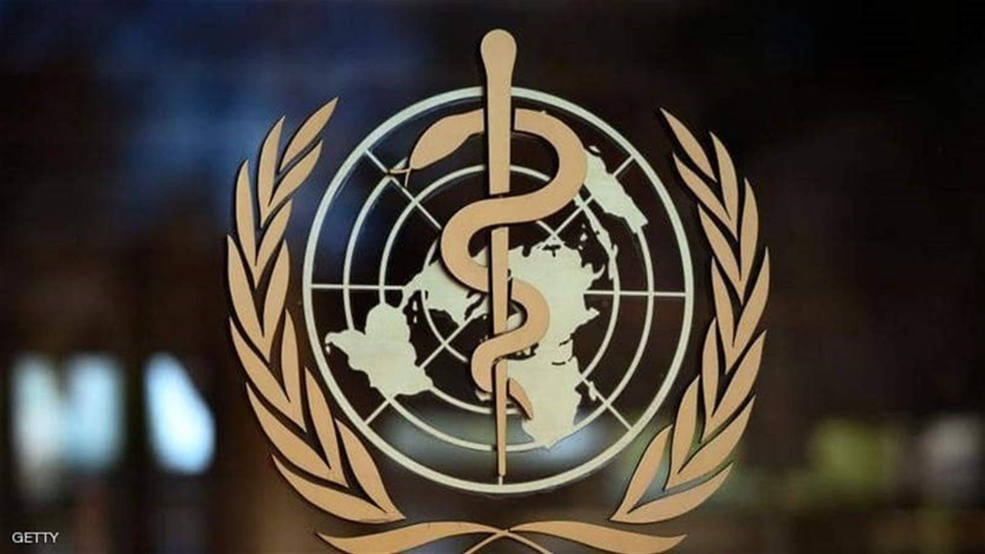 منظمة الصحة العالمية تدعو للاستعداد منذ الآن إلى ما قد يكون &quot;أسوأ&quot; من كوفيد-19