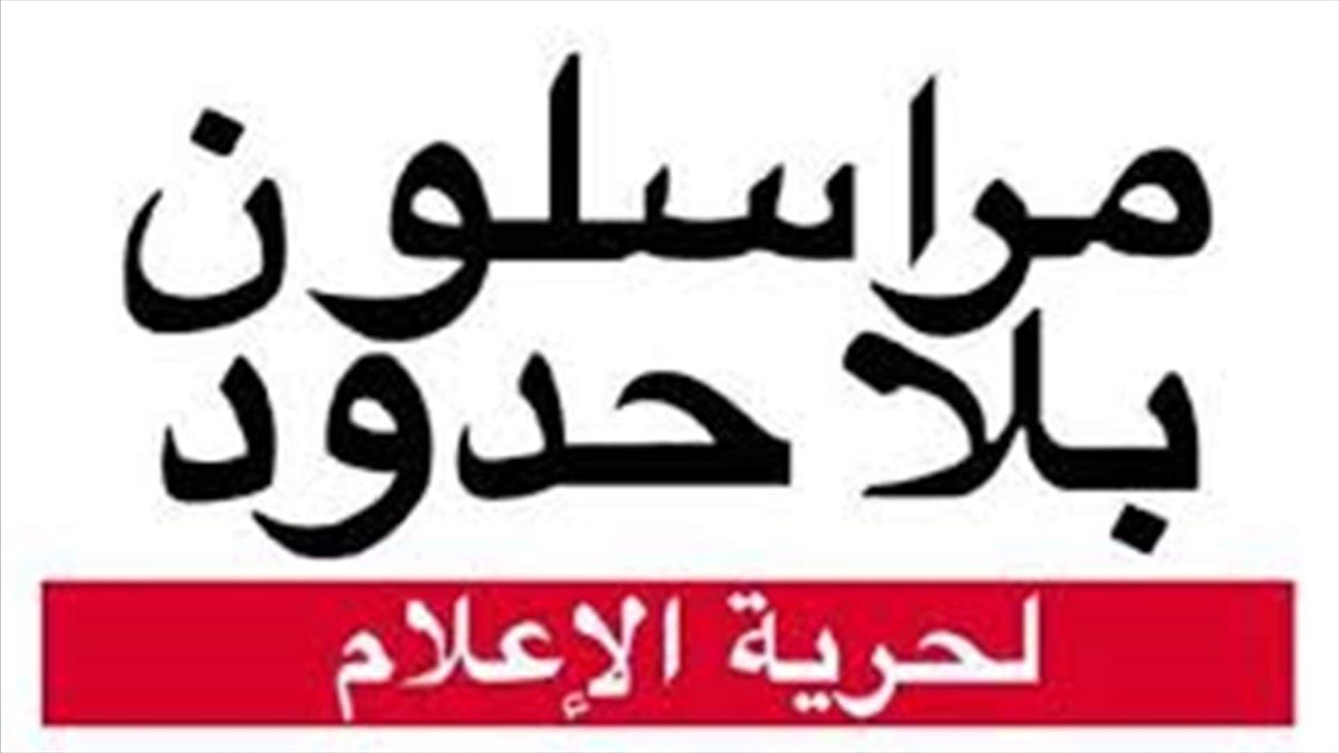 مراسلون بلا حدود: 50 صحافيا قتلوا في 2020 غالبيتهم في دول لا تشهد حروبا