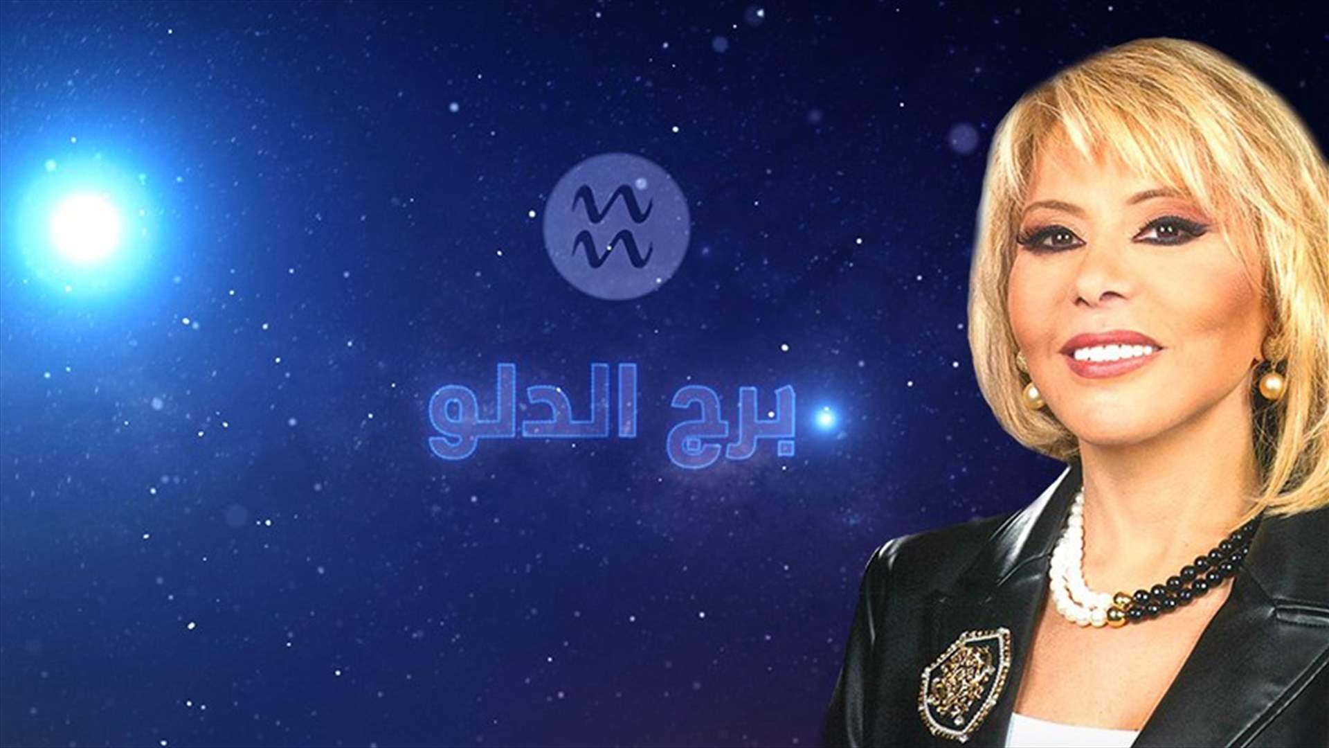 ماغي فرح: 2021 هي سنة الخروج إلى الضوء لمولود برج الدلو... وما الذي ينتظره بين نيسان وتشرين الأول؟
