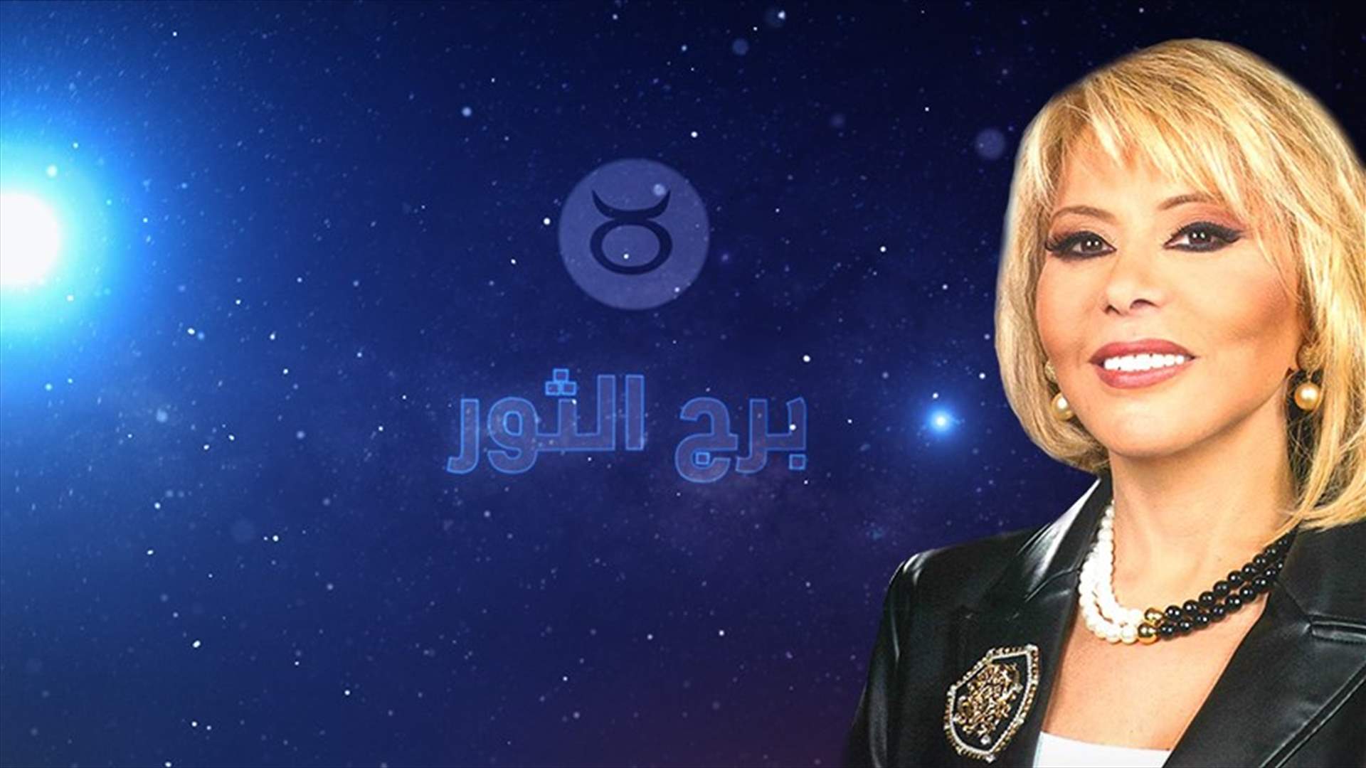 ماغي فرح: 2021 هي سنة الإنتفاضة نحو التجدد لمولود برج الثور... وما الذي ينتظره بين أيار وتموز؟