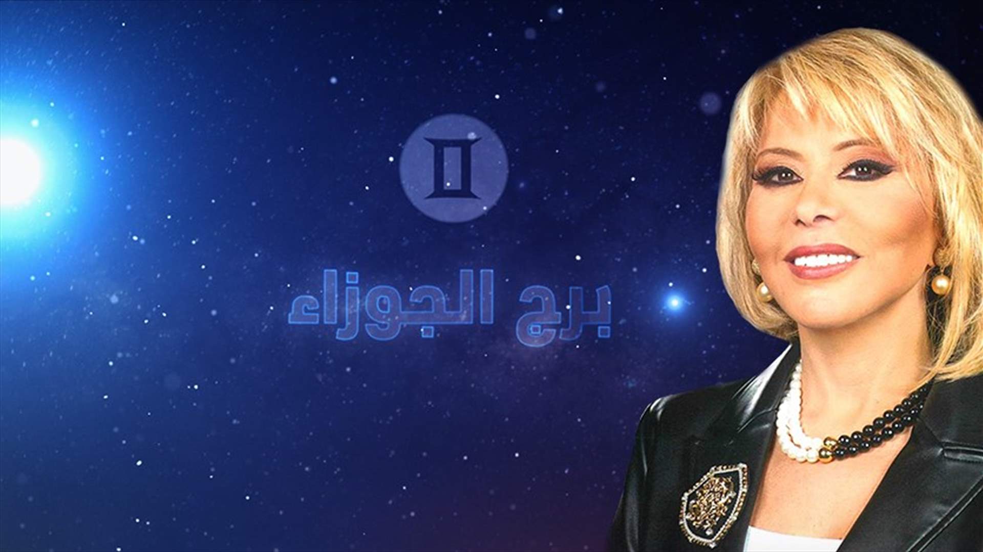 ماغي فرح: 2021 هي سنة الإشراق والطموح لمولود برج الجوزاء... وما الذي ينتظره بين أيار وتموز؟