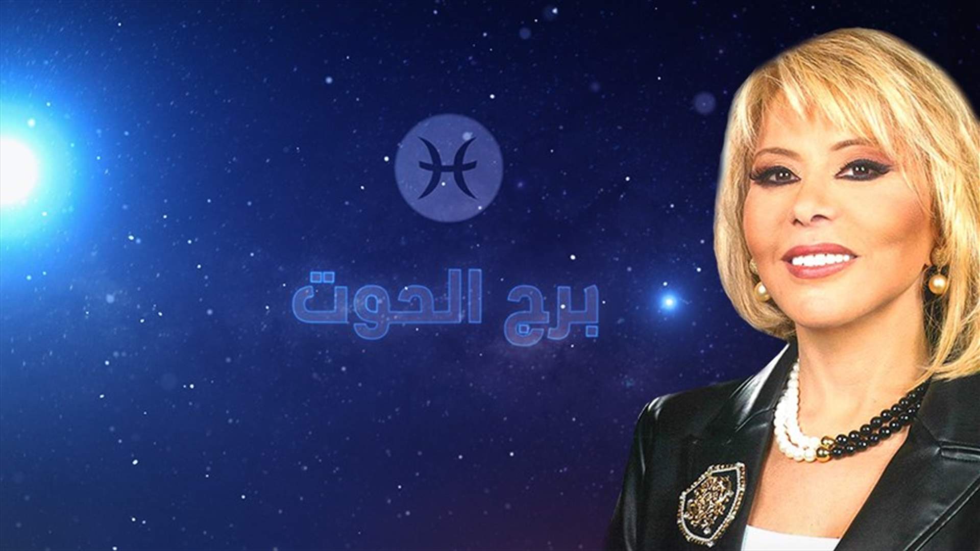 ماغي فرح: سنة تحضيرية لمولود برج الحوت... فراق بعد لقاء وانكشاف بعض العلاقات السريّة