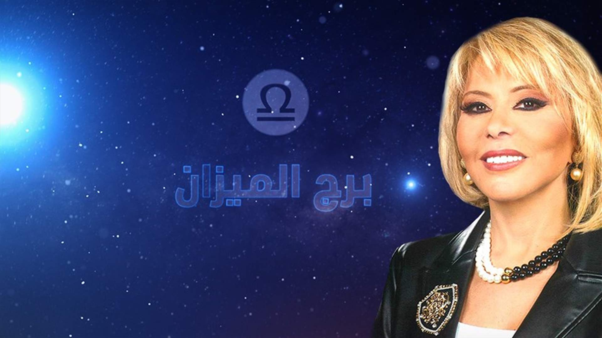 ماغي فرح: سنة الإنفراجات والوعود لمولود برج الميزان... والحذر من أول أسبوعين من كانون الثاني