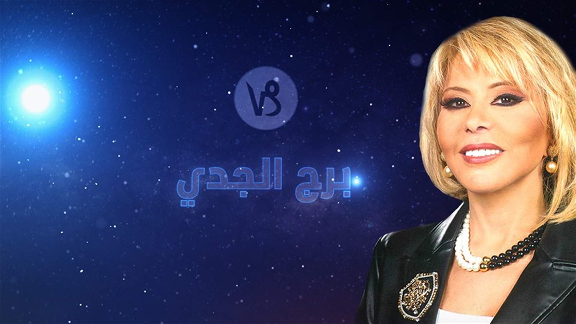 ماغي فرح: بعدما عاش أسوأ سنة... التغيّرات المالية بانتظار مولود الجدي وتألّق على الصعيد العاطفي في هذا الشهر