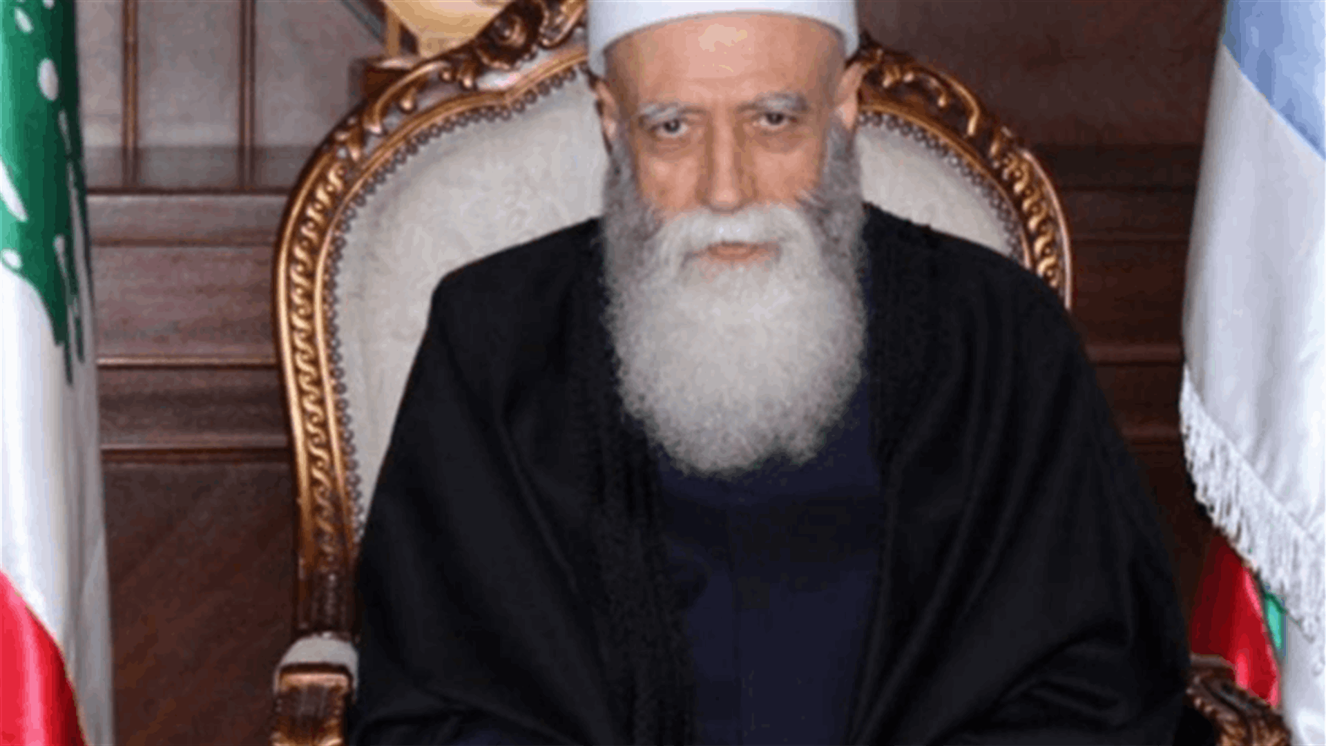 شيخ العقل: لتشكيل حكومة قادرة على إنجاز اصلاحات... والدروز راسخون في وطنهم