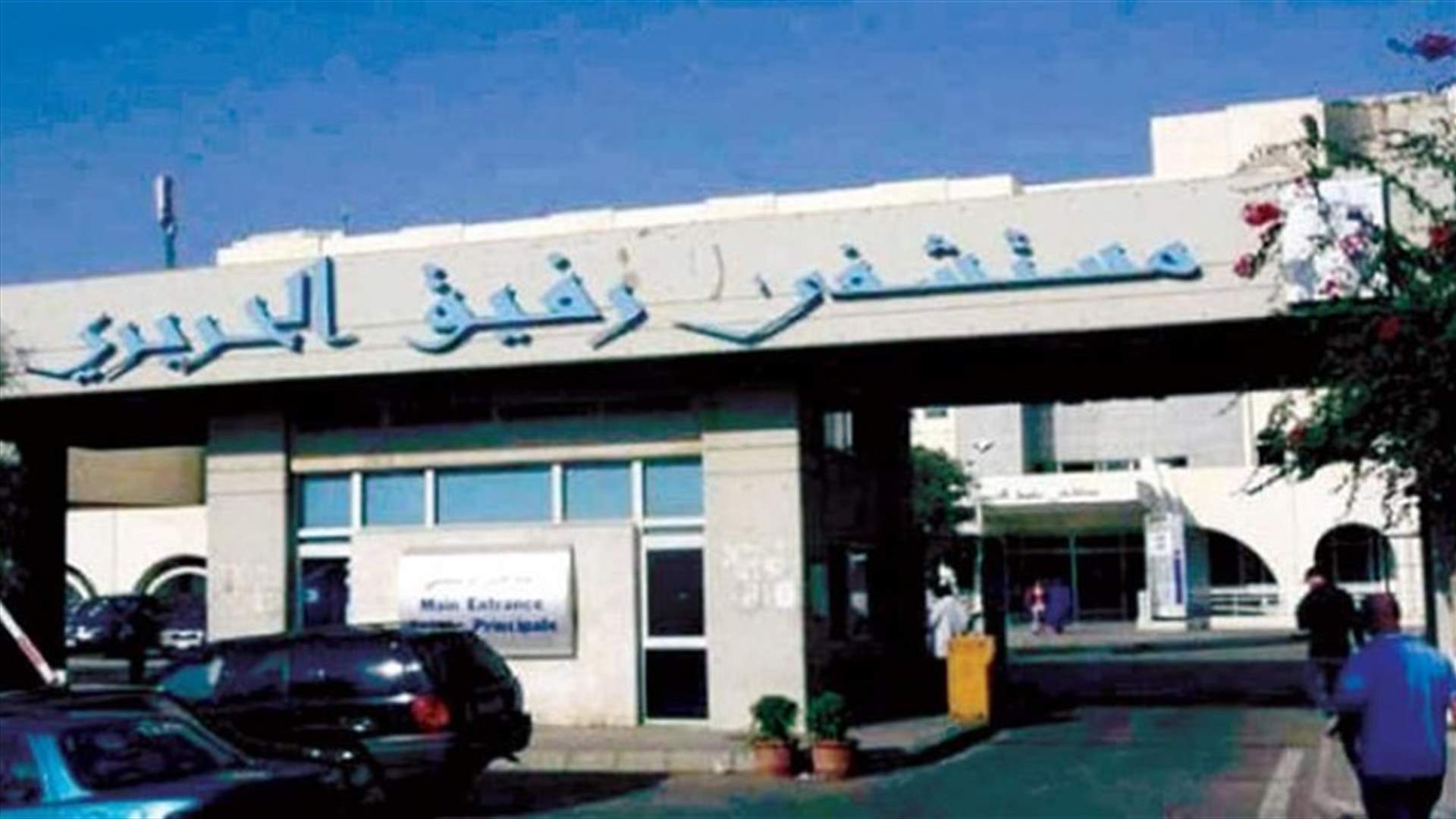 التقرير اليومي لمستشفى الحريري:  35 حالة حرجة