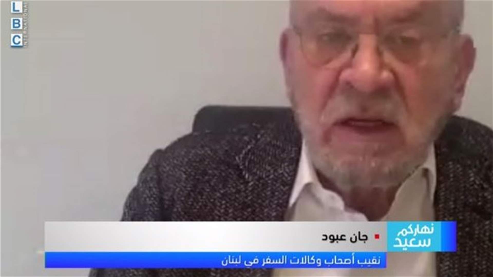عبود للـLBCI: اللبنانيون أنفقوا 3 مليارات دولار خارج لبنان عام 2018 ولا يمكن الاستمرار بهذه الطريقة
