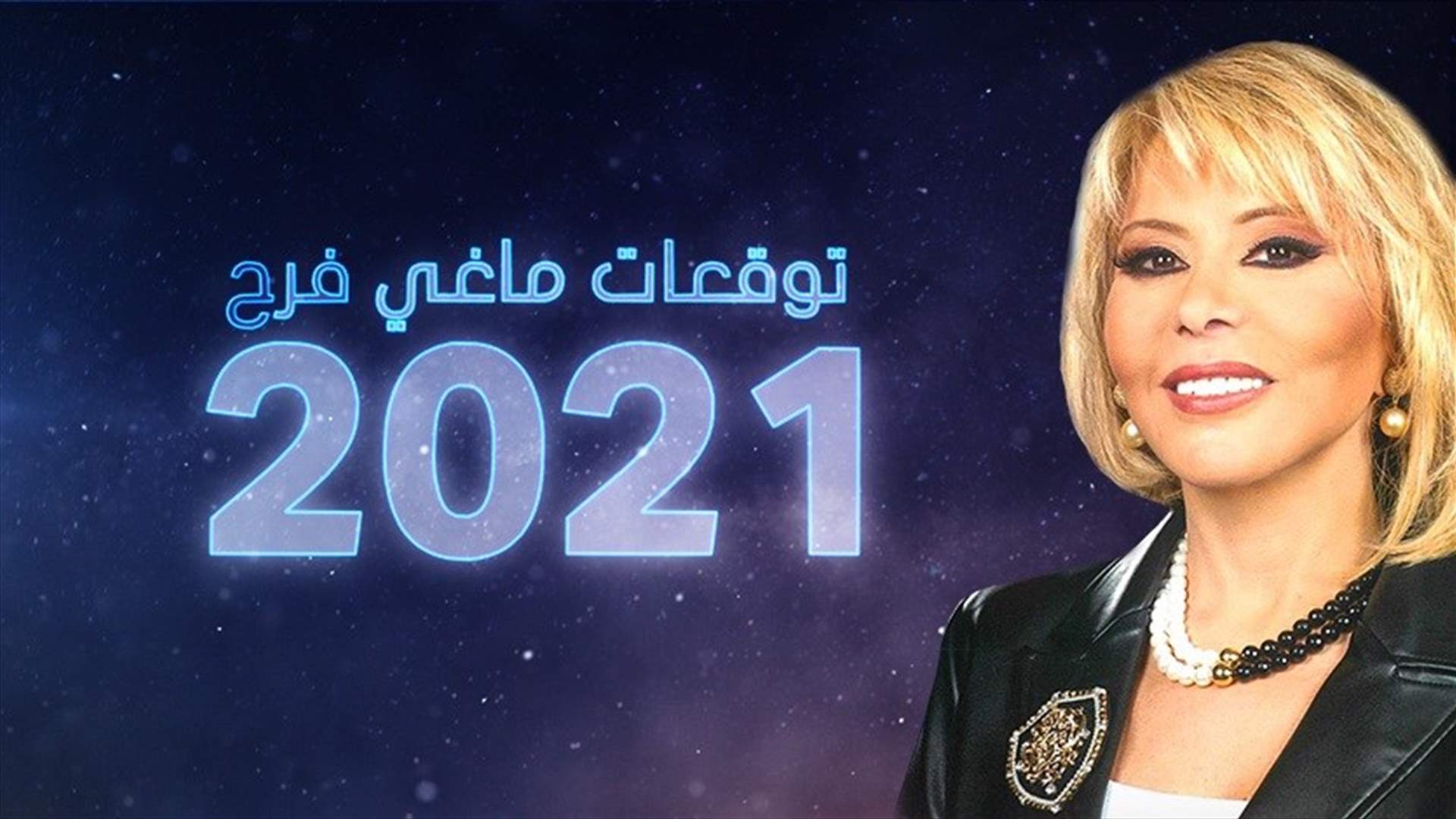 ماغي فرح تكشف عن خطورة أوّل شهرين في عام 2021.. ثورات وحروب وانفجار اجتماعي (فيديو)