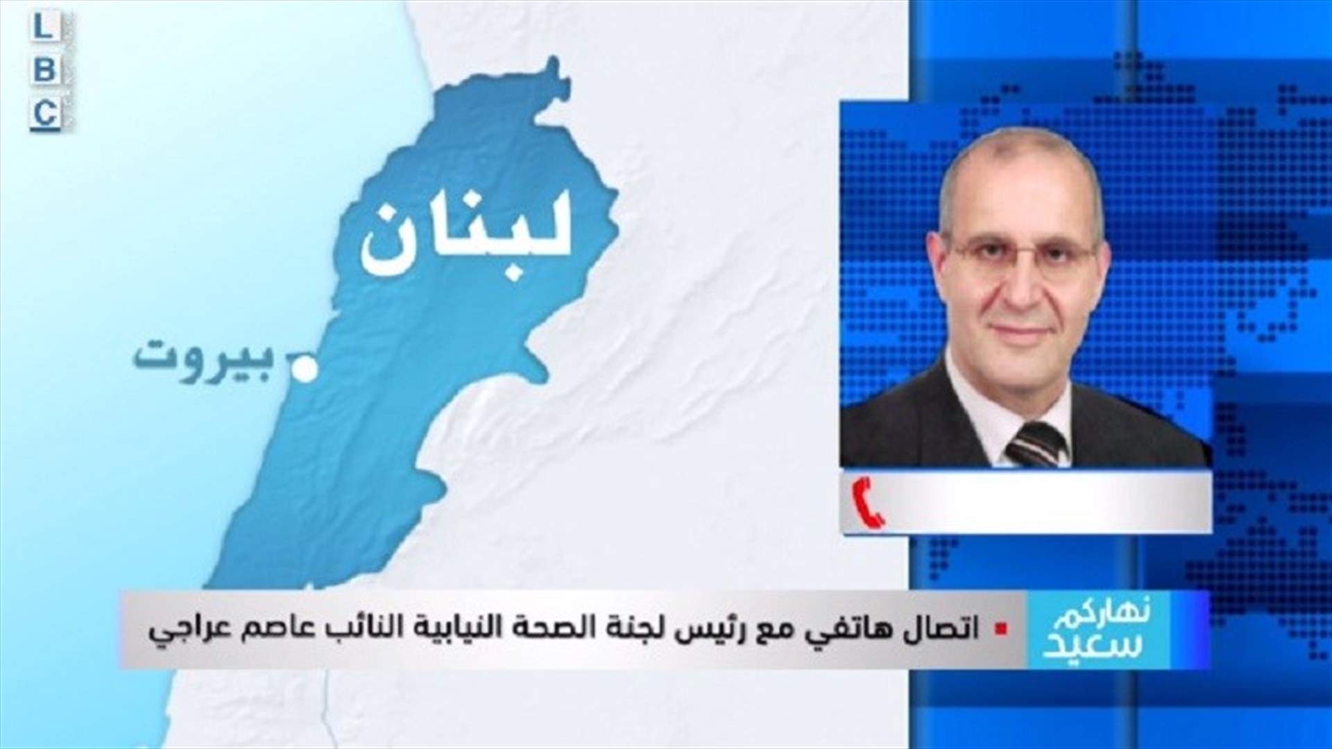 عراجي للـLBCI: القطاع الصحي بخطر!
