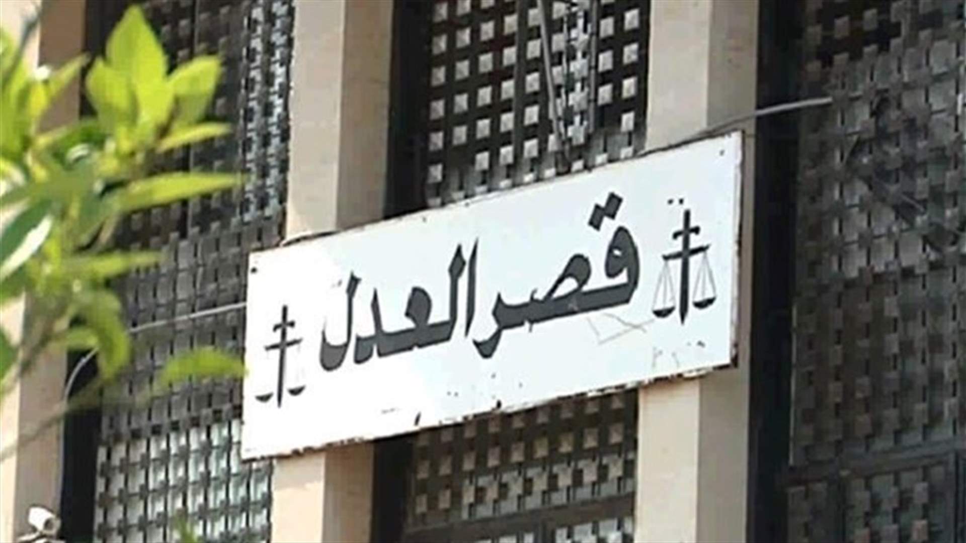 إقفال قلم الإستئنافية في بعبدا يومي 4 و 5 الحالي بسبب كورونا