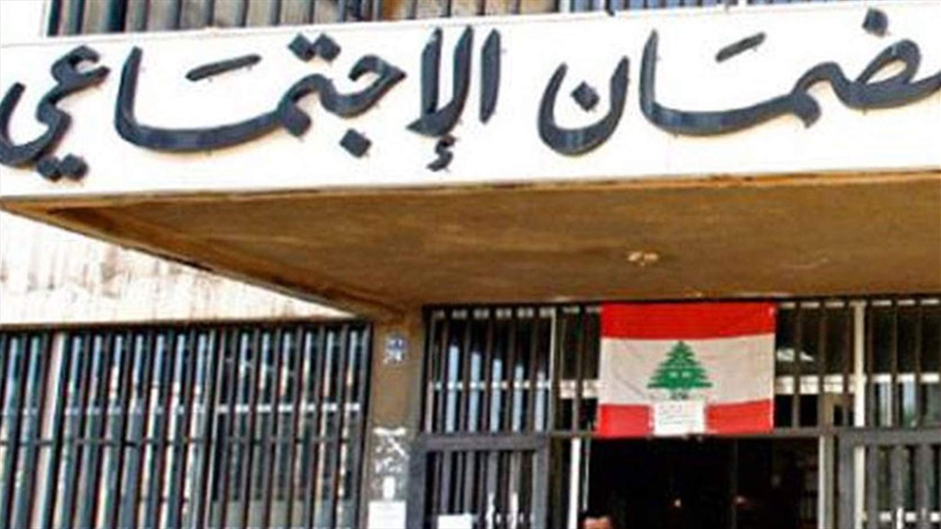 إعادة العمل بمكتب الضمان في طرابلس إعتبارا من صباح الإثنين
