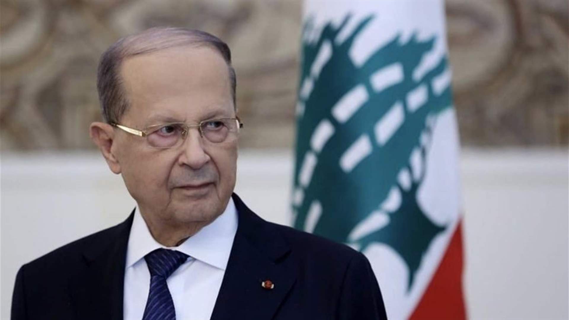 الرئيس عون: لا شريك للبنانيين في حفظ استقلال وطنهم وسيادته...