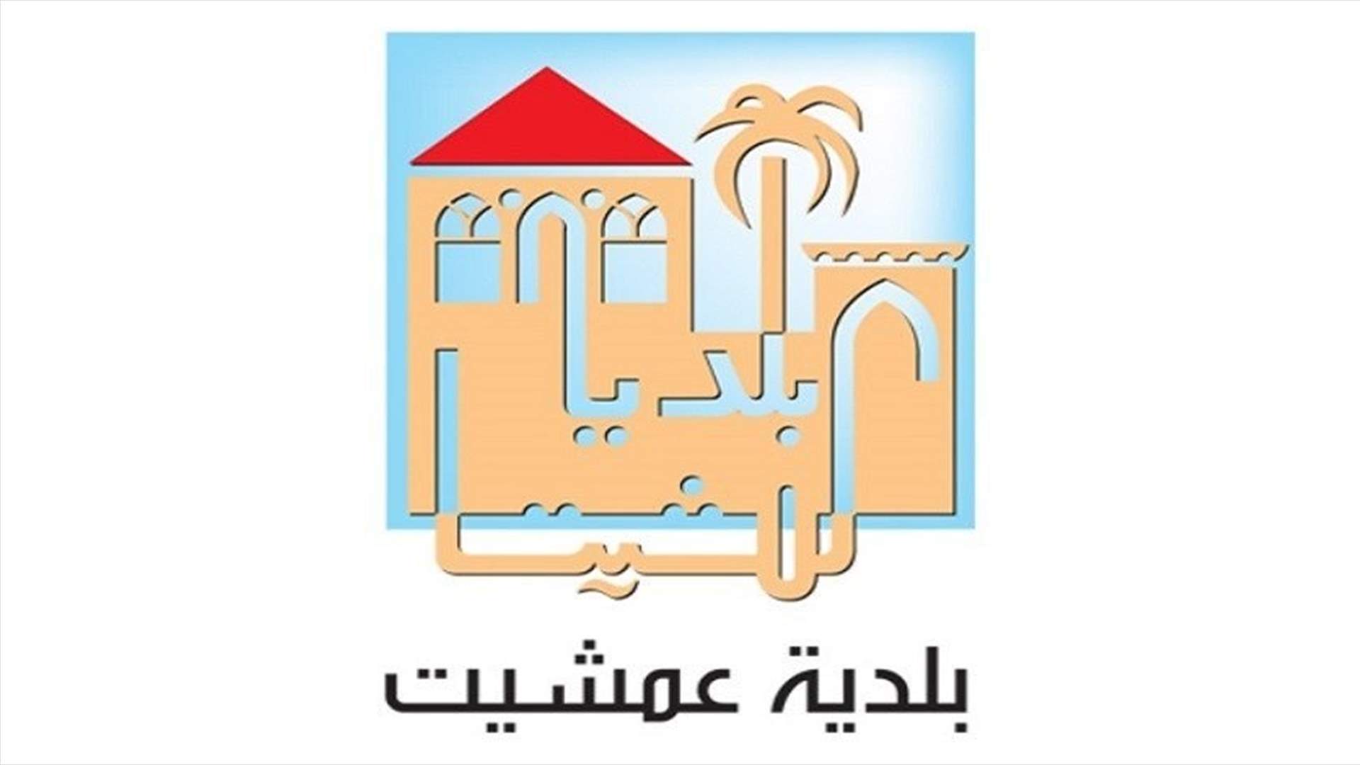 رئيس بلدية عمشيت يحذر: الوضع خطير ويجب عدم الاستخفاف بوباء كورونا
