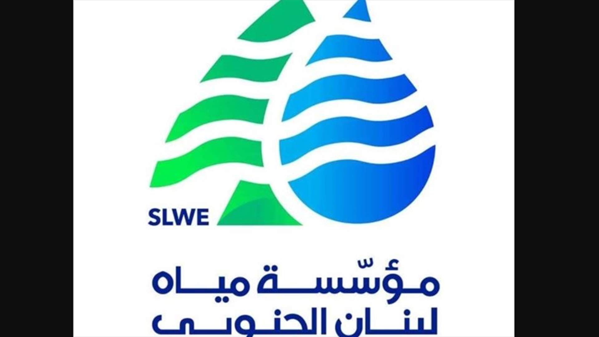 مياه الجنوب: مستمرون في التغذية لكن على المواطن تسديد مستحقاته