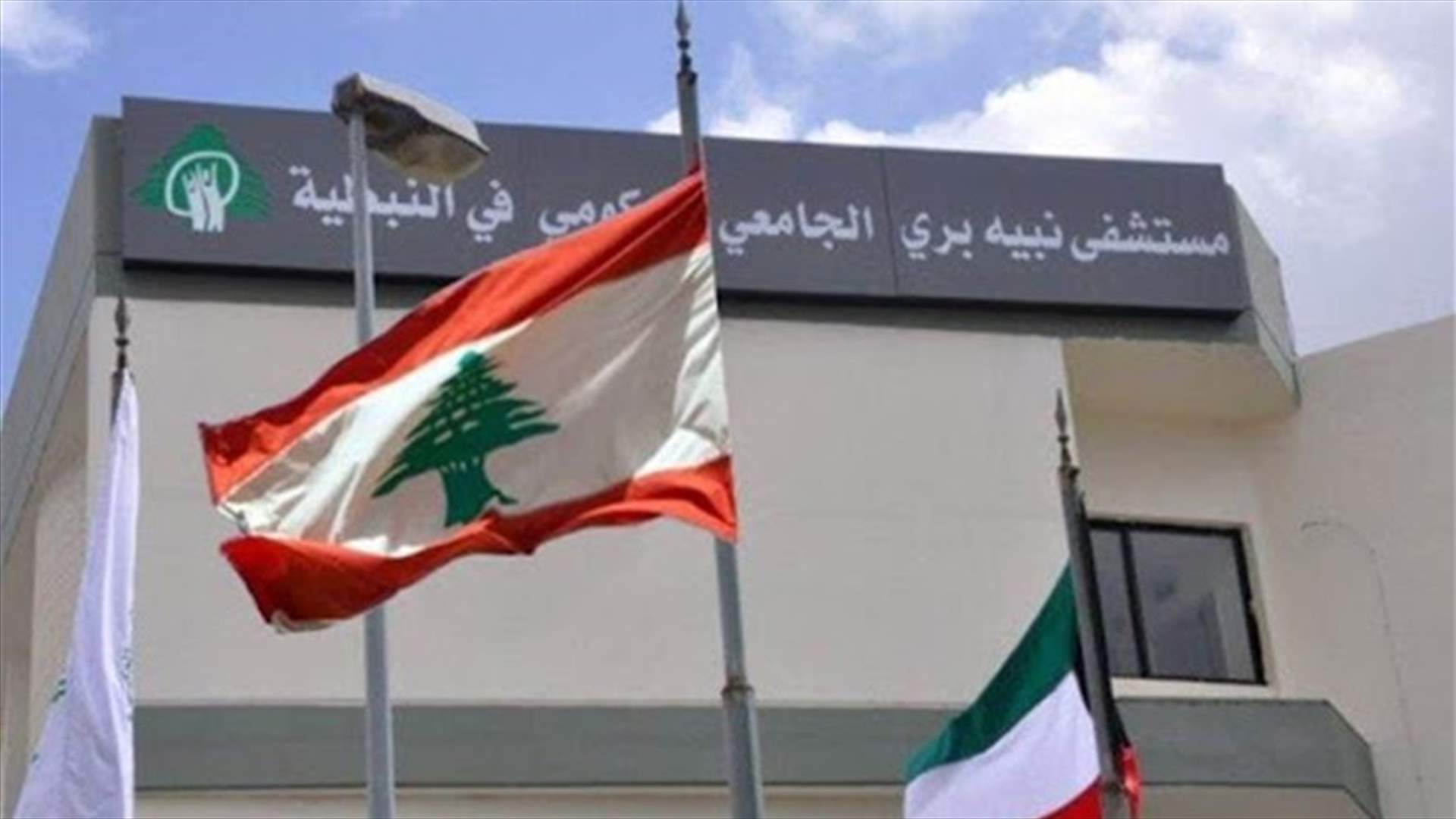 إمرأة مصابة بكورونا أنجبت في مستشفى نبيه بري في النبطية
