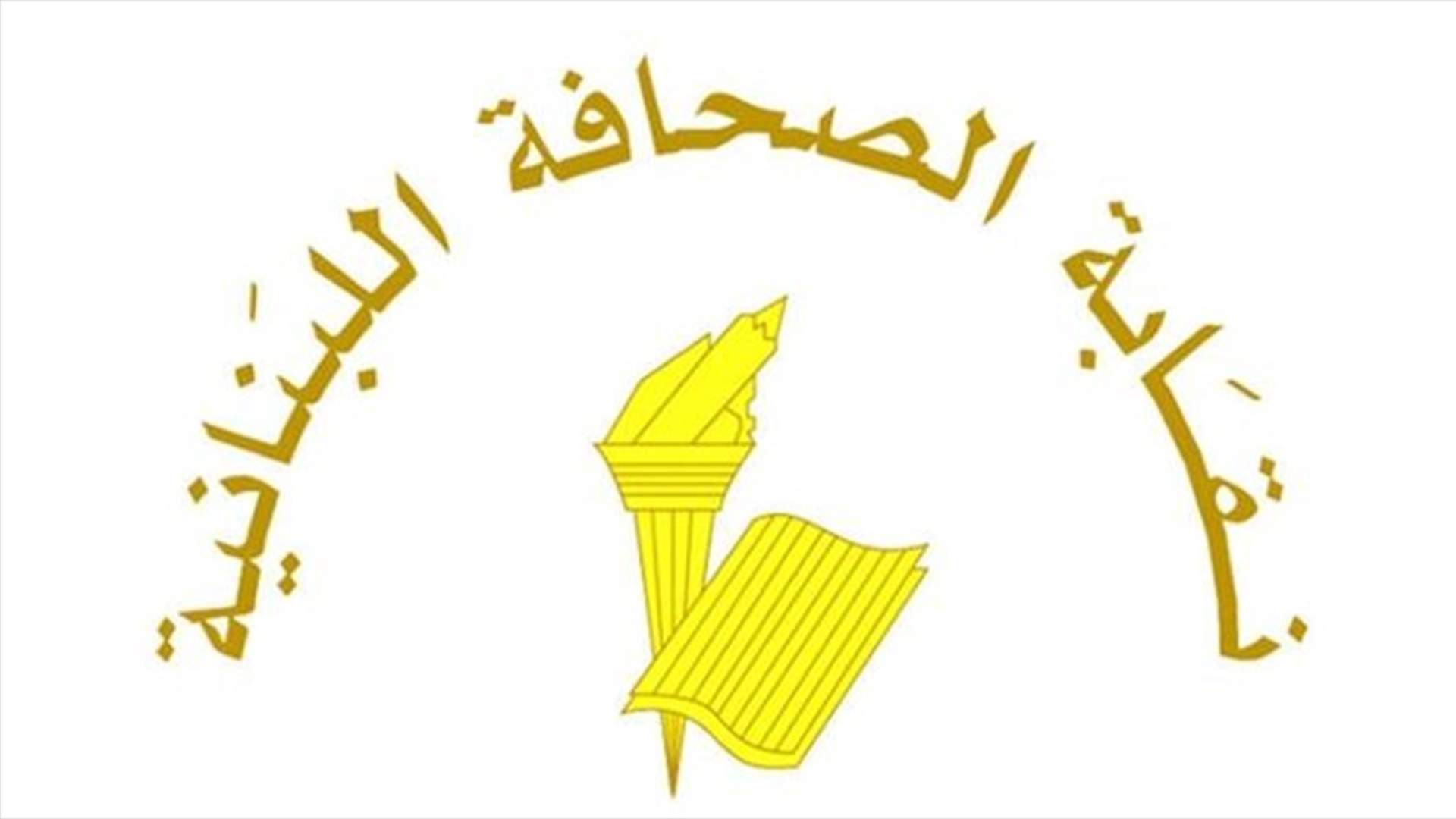 نقابة الصحافة: تتوقف الصحف عن العمل نهار الاربعاء وتستأنف الصدور صباح الجمعة 8 كانون الثاني